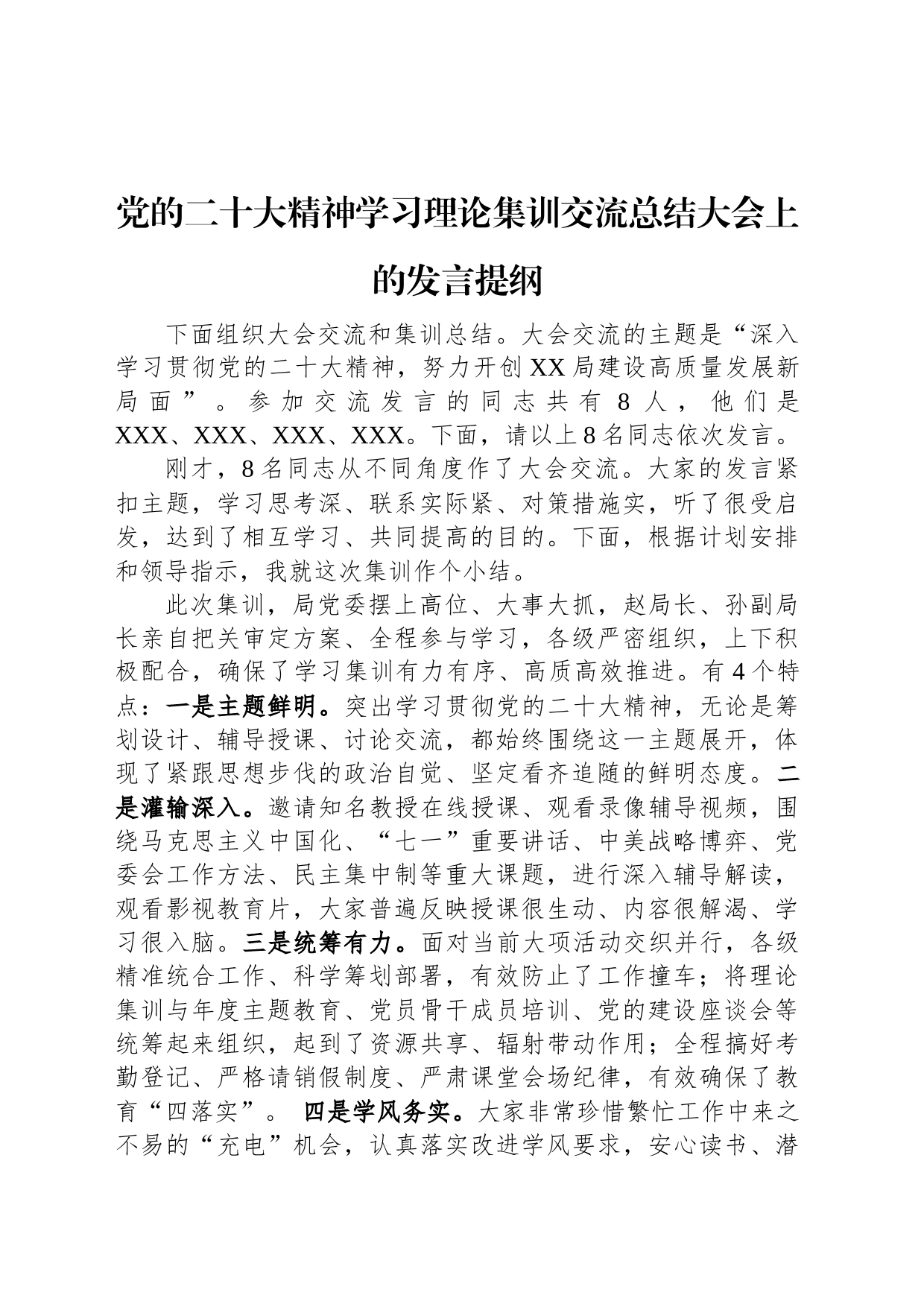 党的二十大精神学习理论集训交流总结大会上的发言提纲_第1页