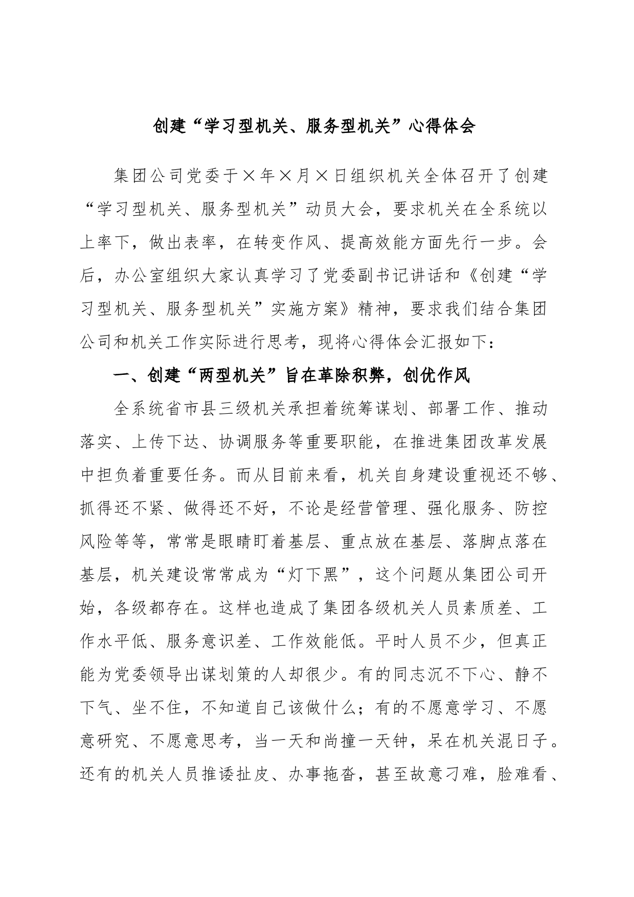 创建“学习型机关、服务型机关”心得体会_第1页