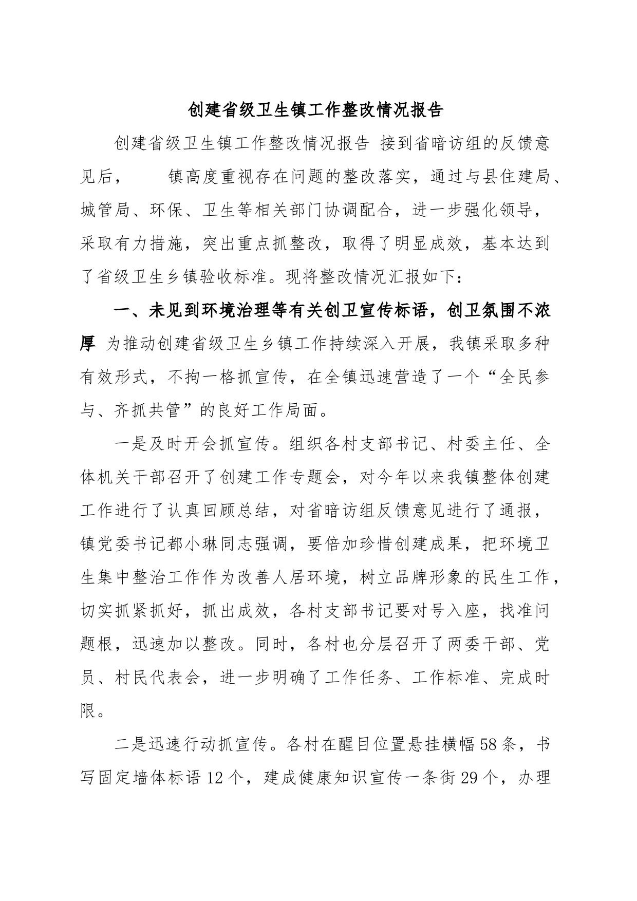 创建省级卫生镇工作整改情况报告_第1页
