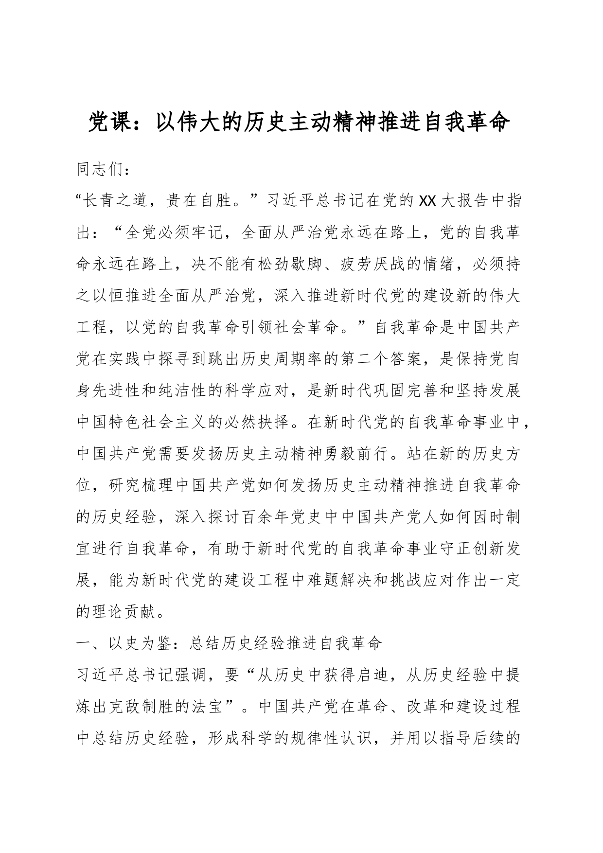 党课：以伟大的历史主动精神推进自我革命_第1页