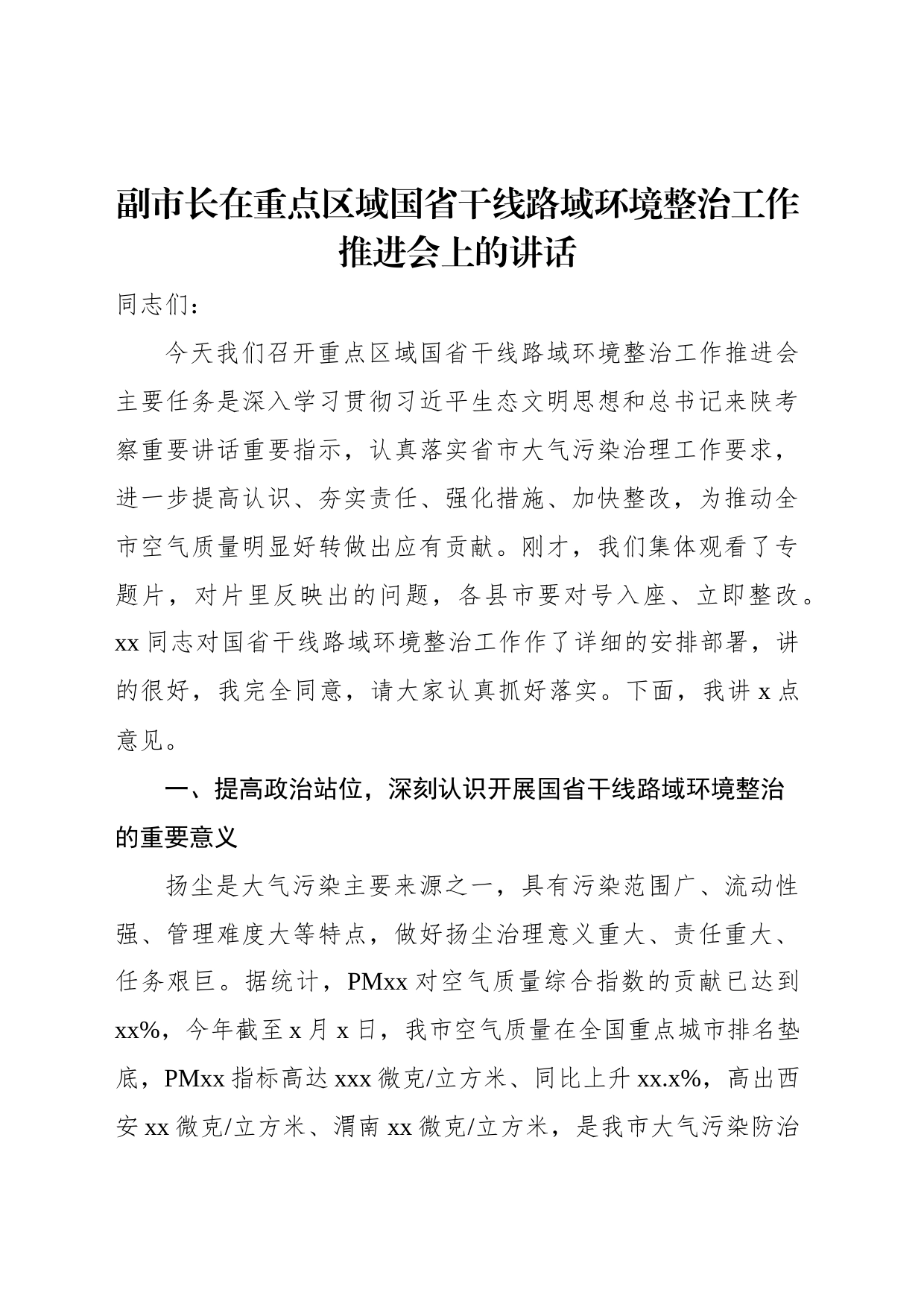 副市长在重点区域国省干线路域环境整治工作推进会上的讲话_第1页