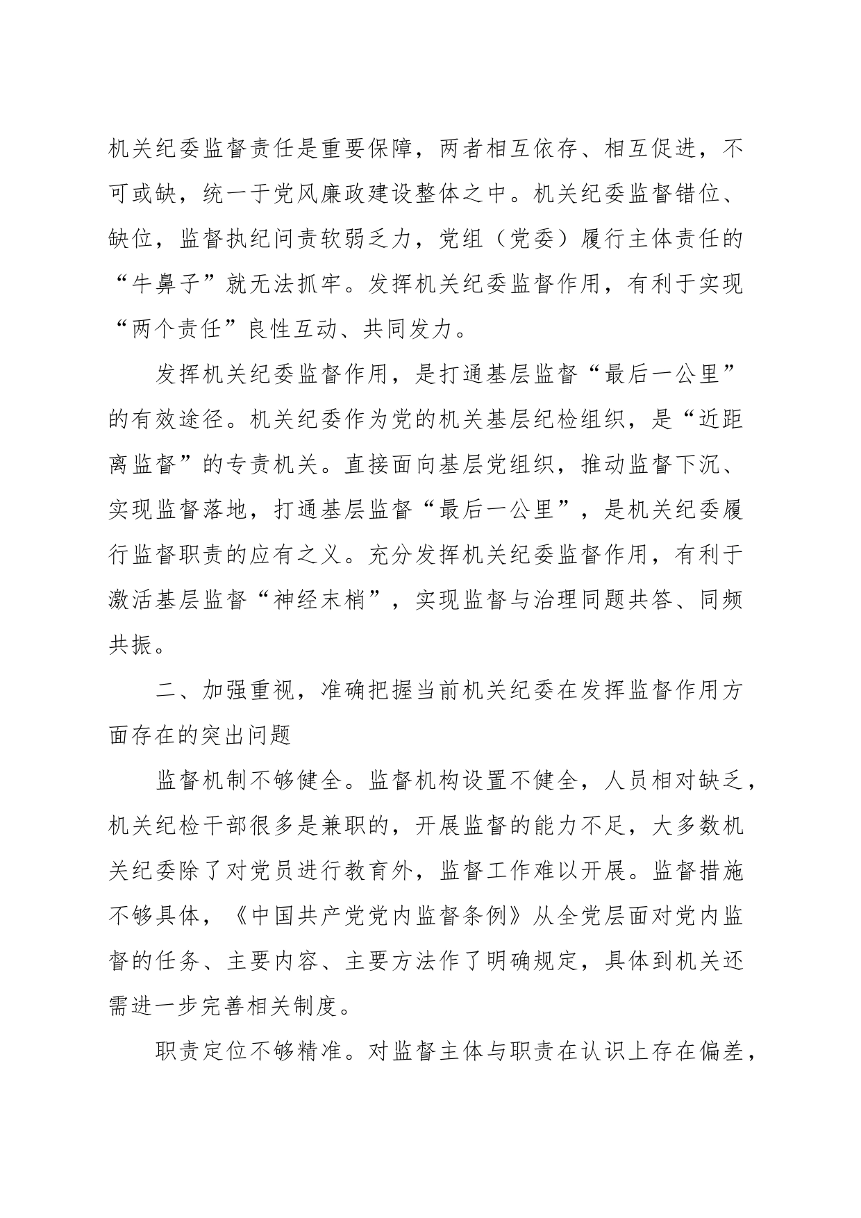 党课：发挥机关纪委作用，凝聚监督工作合力_第2页