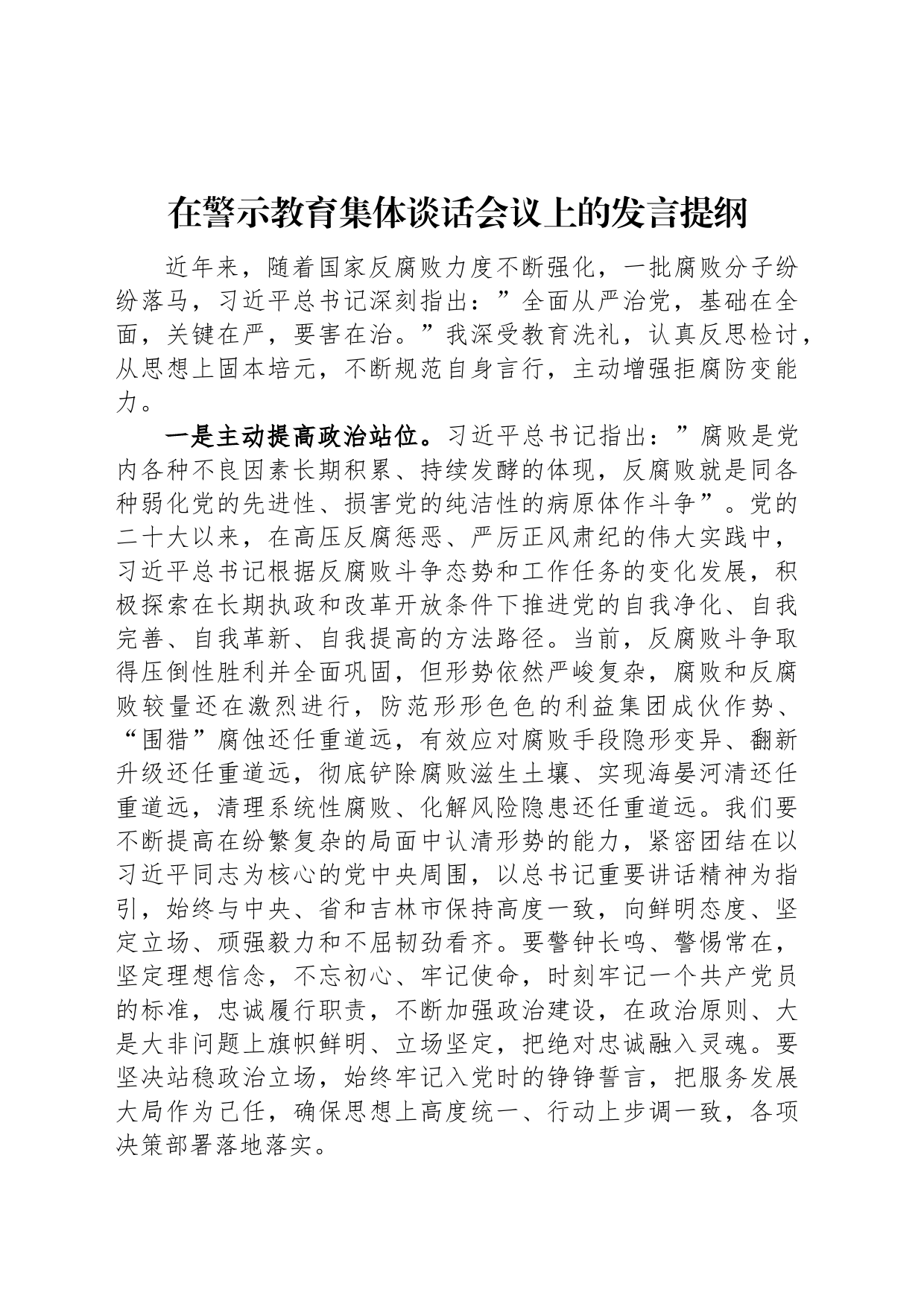 在警示教育集体谈话会议上的发言提纲_第1页