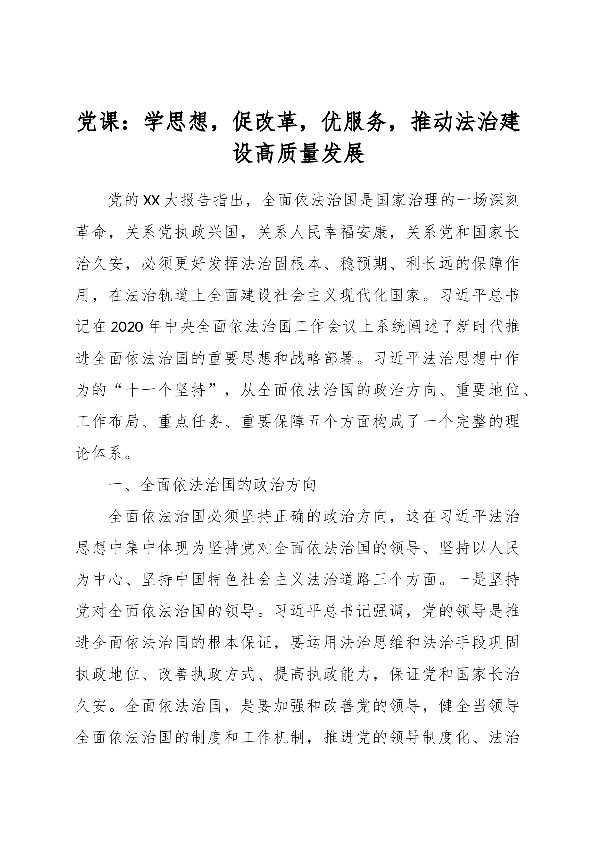 党课：学思想，促改革，优服务，推动法治建设高质量发展_第1页