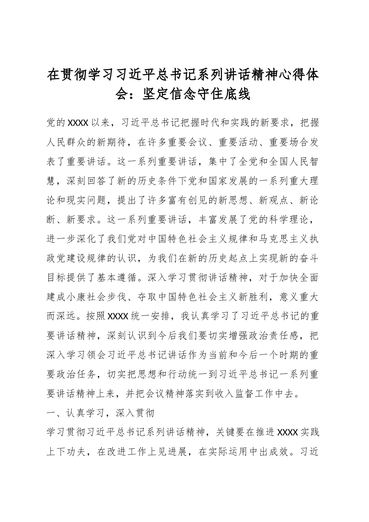 在贯彻学习习近平总书记系列讲话精神心得体会：坚定信念守住底线_第1页