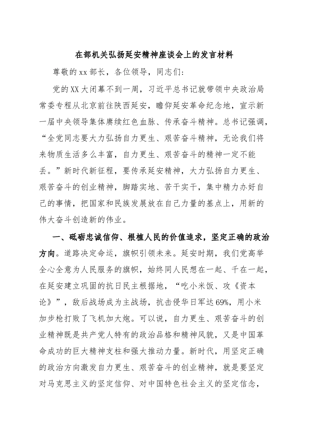 在部机关弘扬延安精神座谈会上的发言材料_第1页