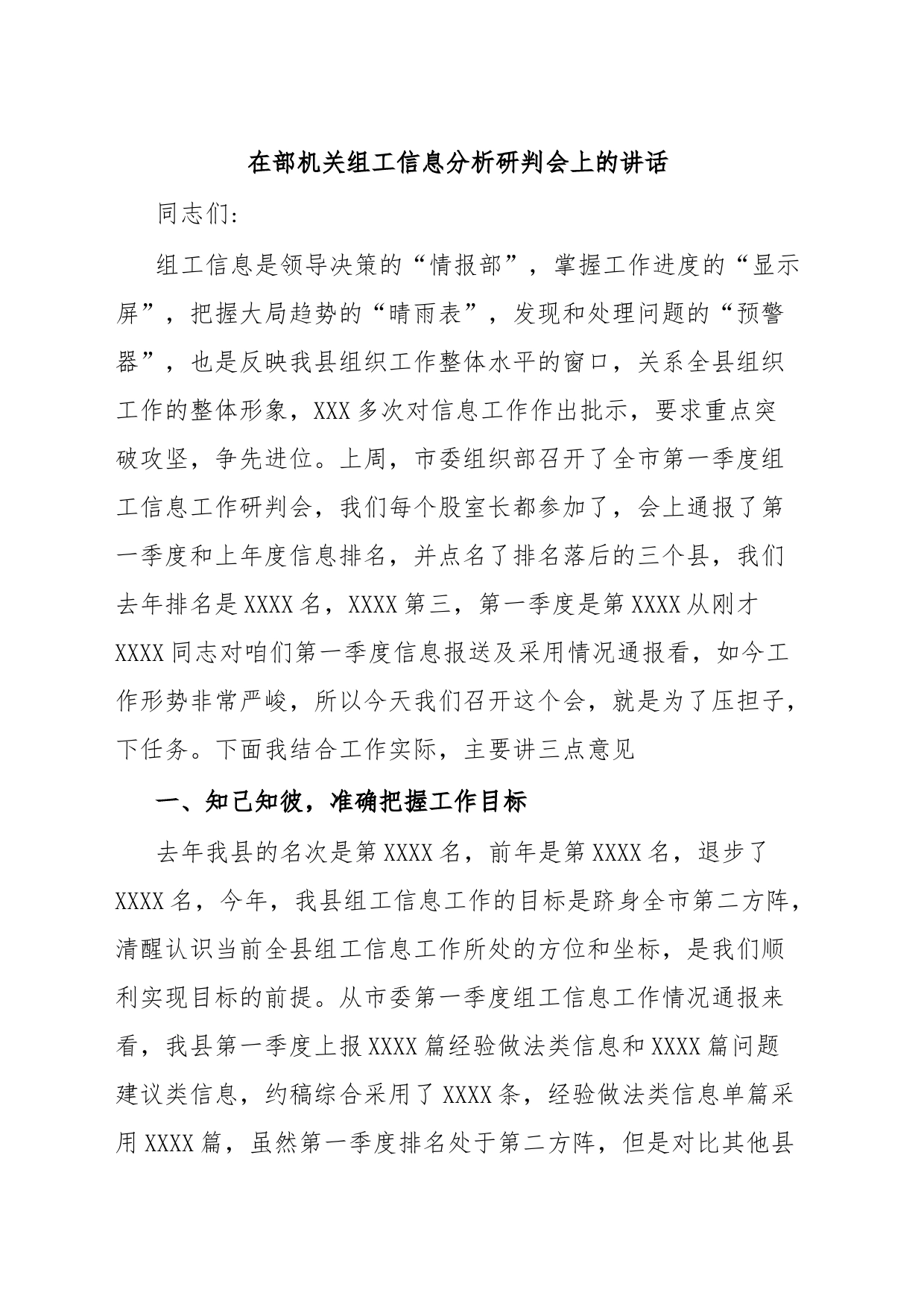 在部机关组工信息分析研判会上的讲话_第1页