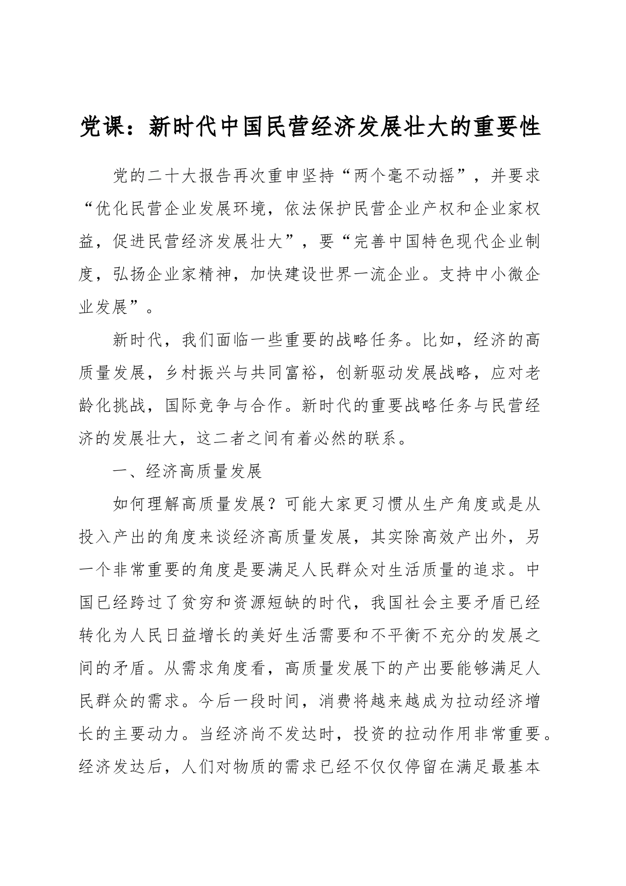 党课：新时代中国民营经济发展壮大的重要性_第1页