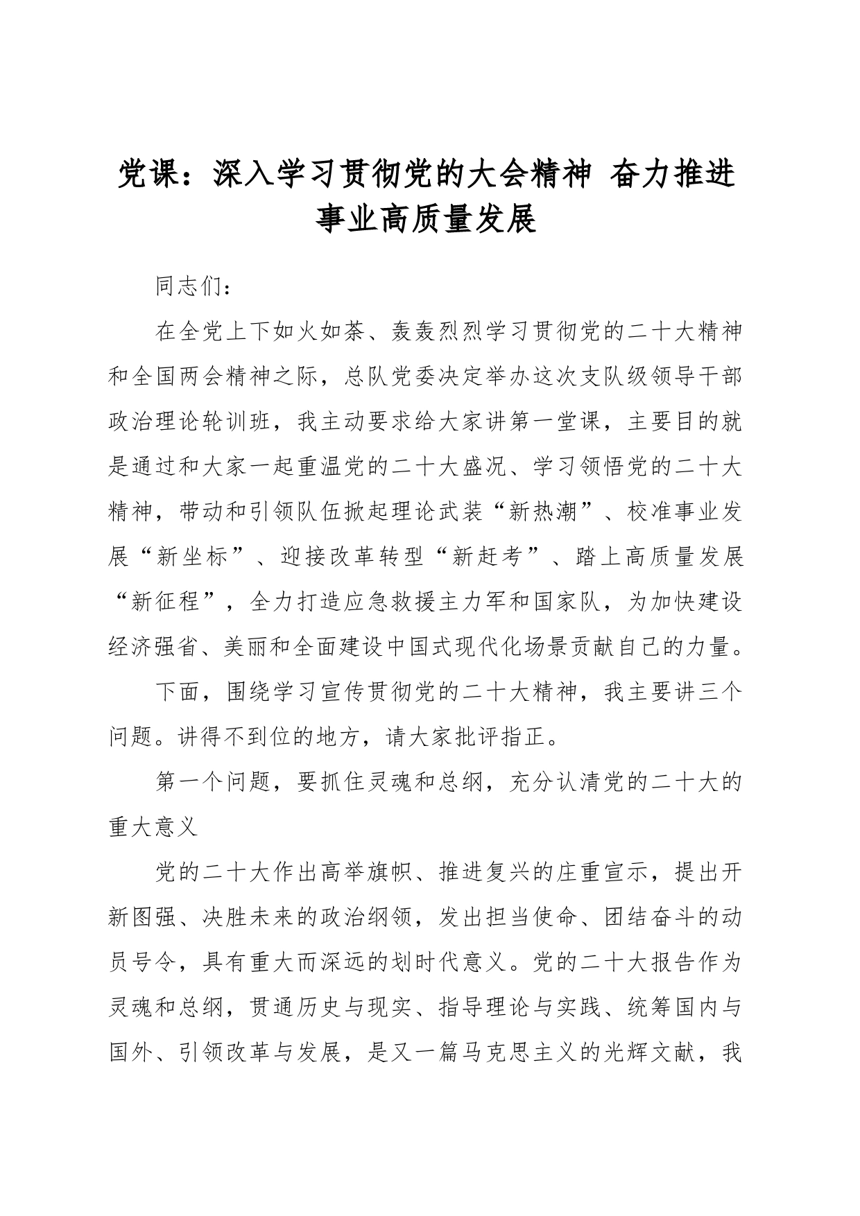 党课：深入学习贯彻党的大会精神 奋力推进事业高质量发展_第1页