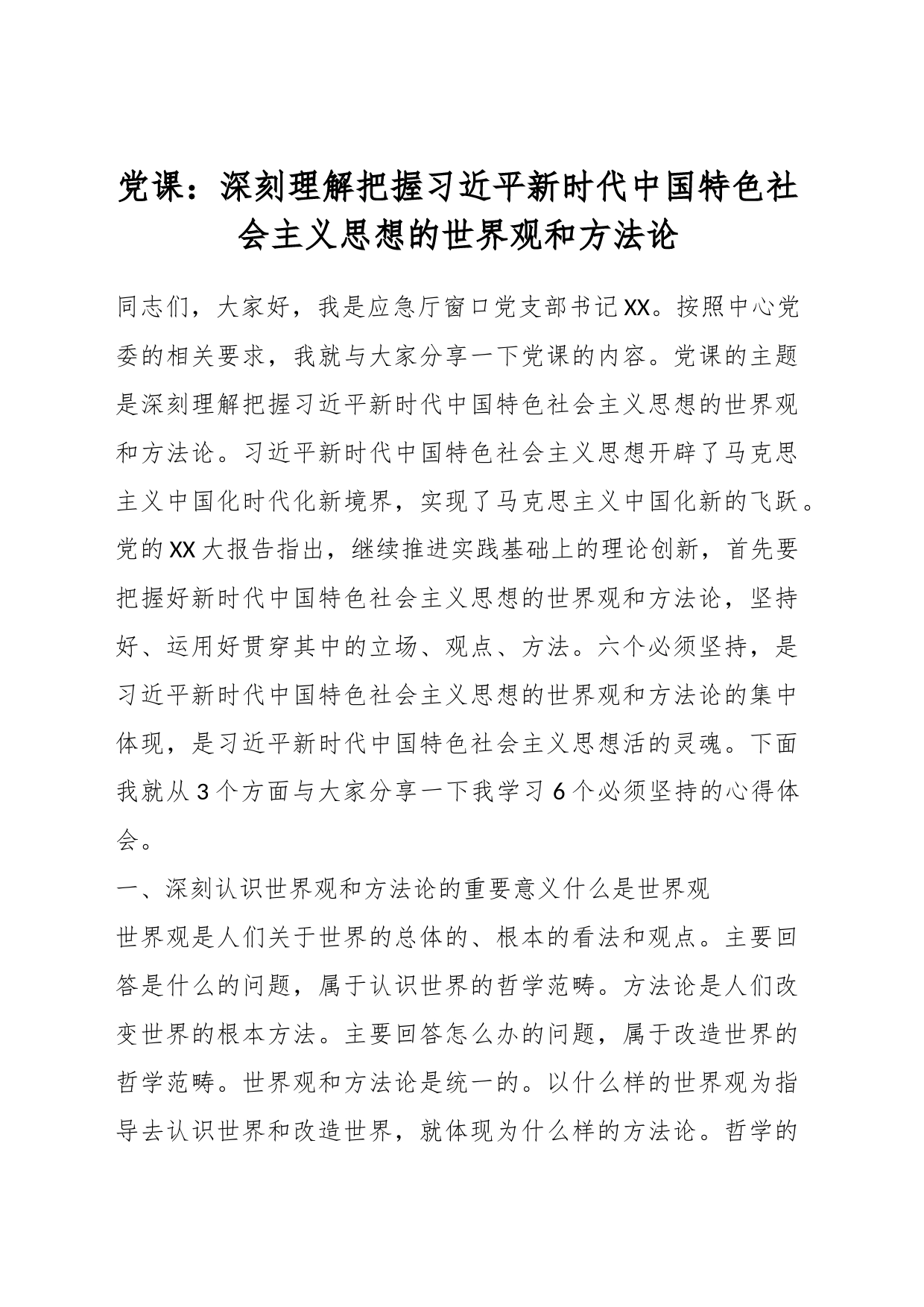 党课：深刻理解把握习近平新时代中国特色社会主义思想的世界观和方法论_第1页