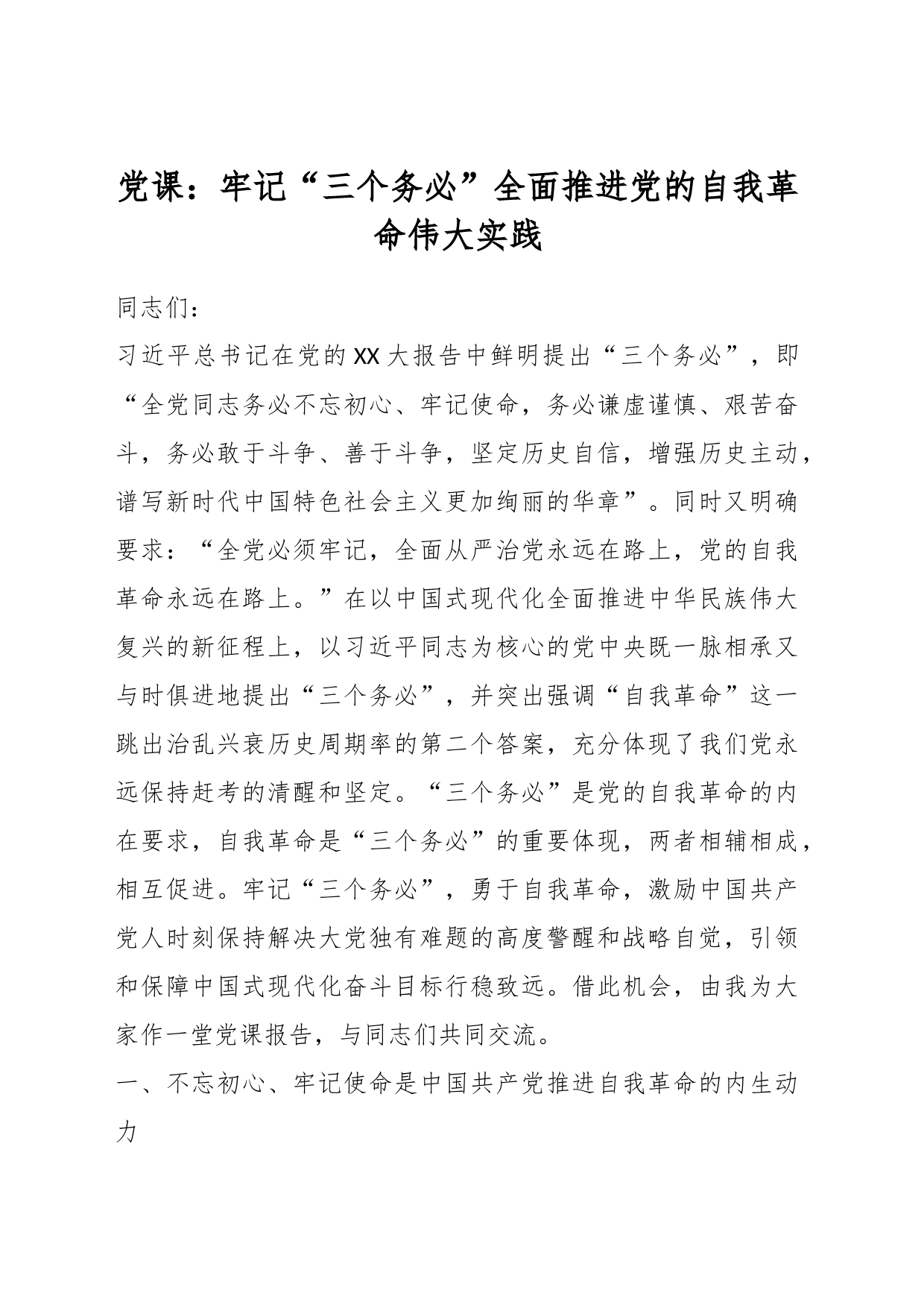 党课：牢记“三个务必”全面推进党的自我革命伟大实践_第1页