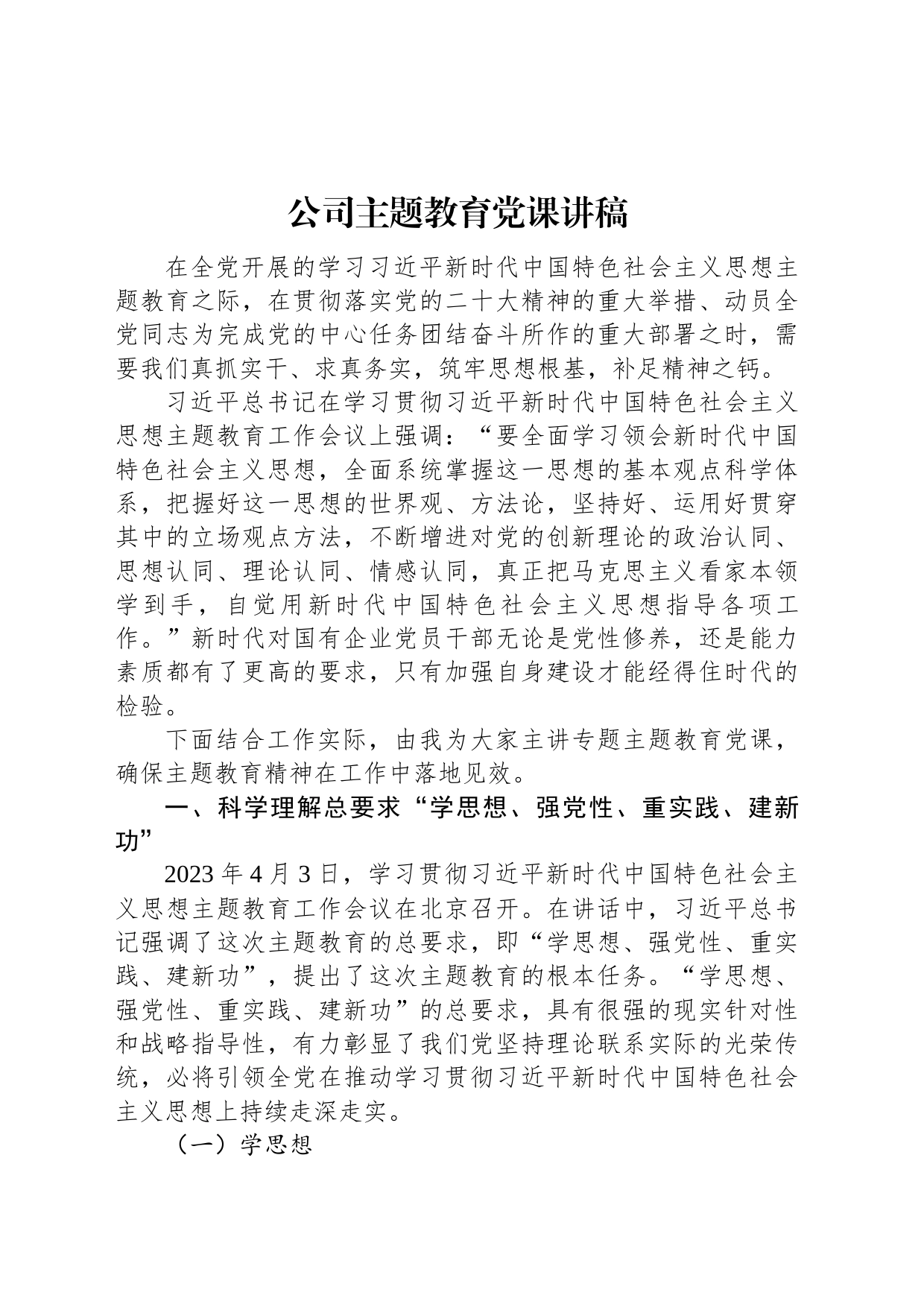 公司主题教育党课讲稿_第1页