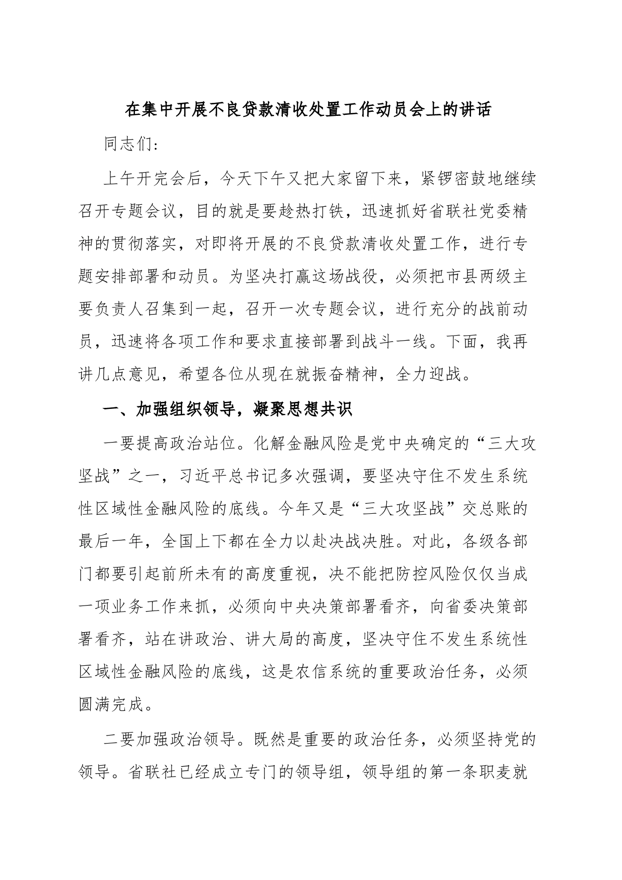 在集中开展不良贷款清收处置工作动员会上的讲话_第1页