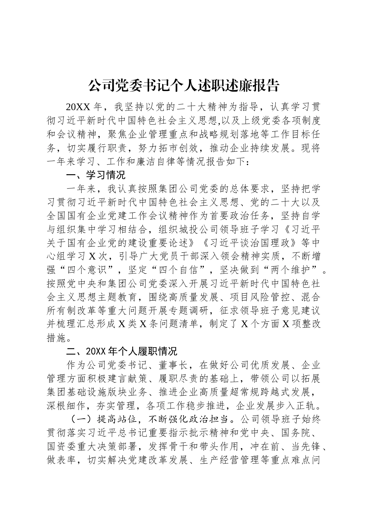 公司党委书记个人述职述廉报告_第1页