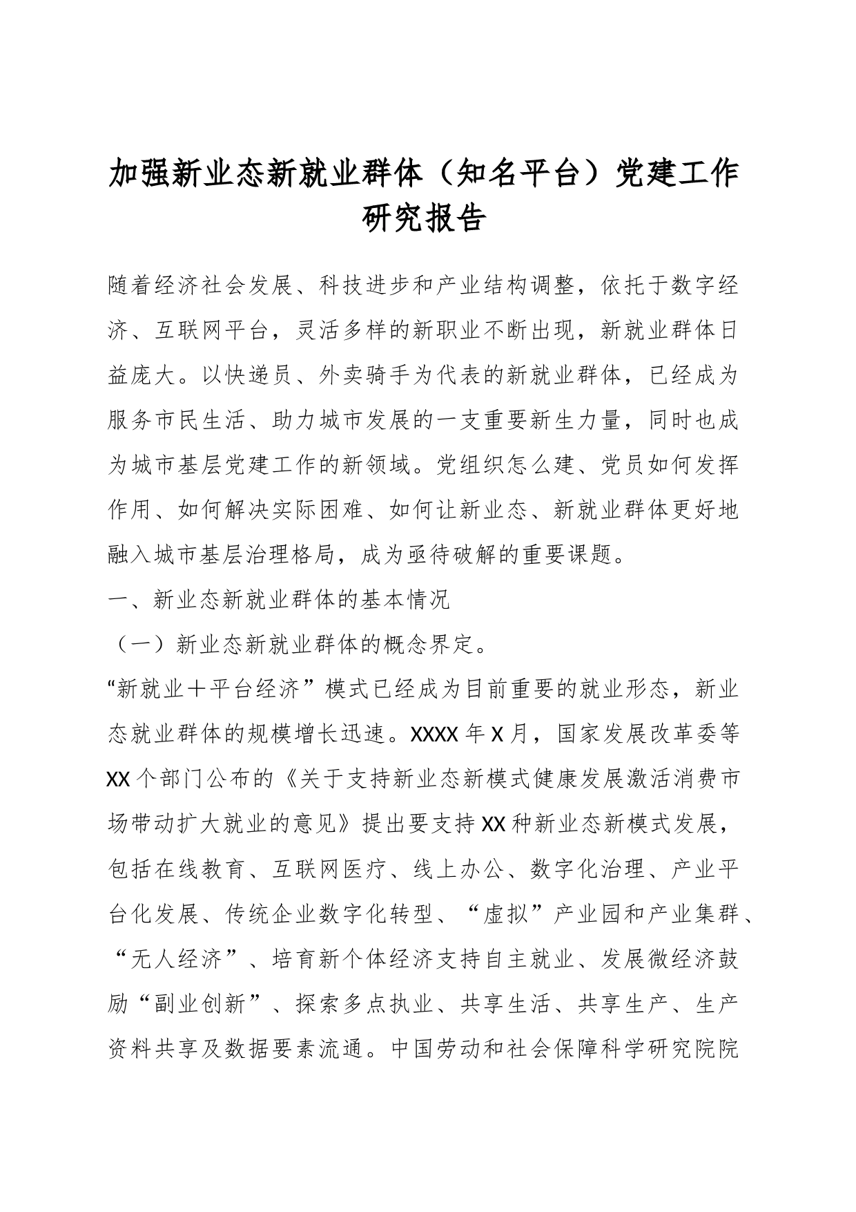 加强新业态新就业群体（知名平台）党建工作研究报告_第1页