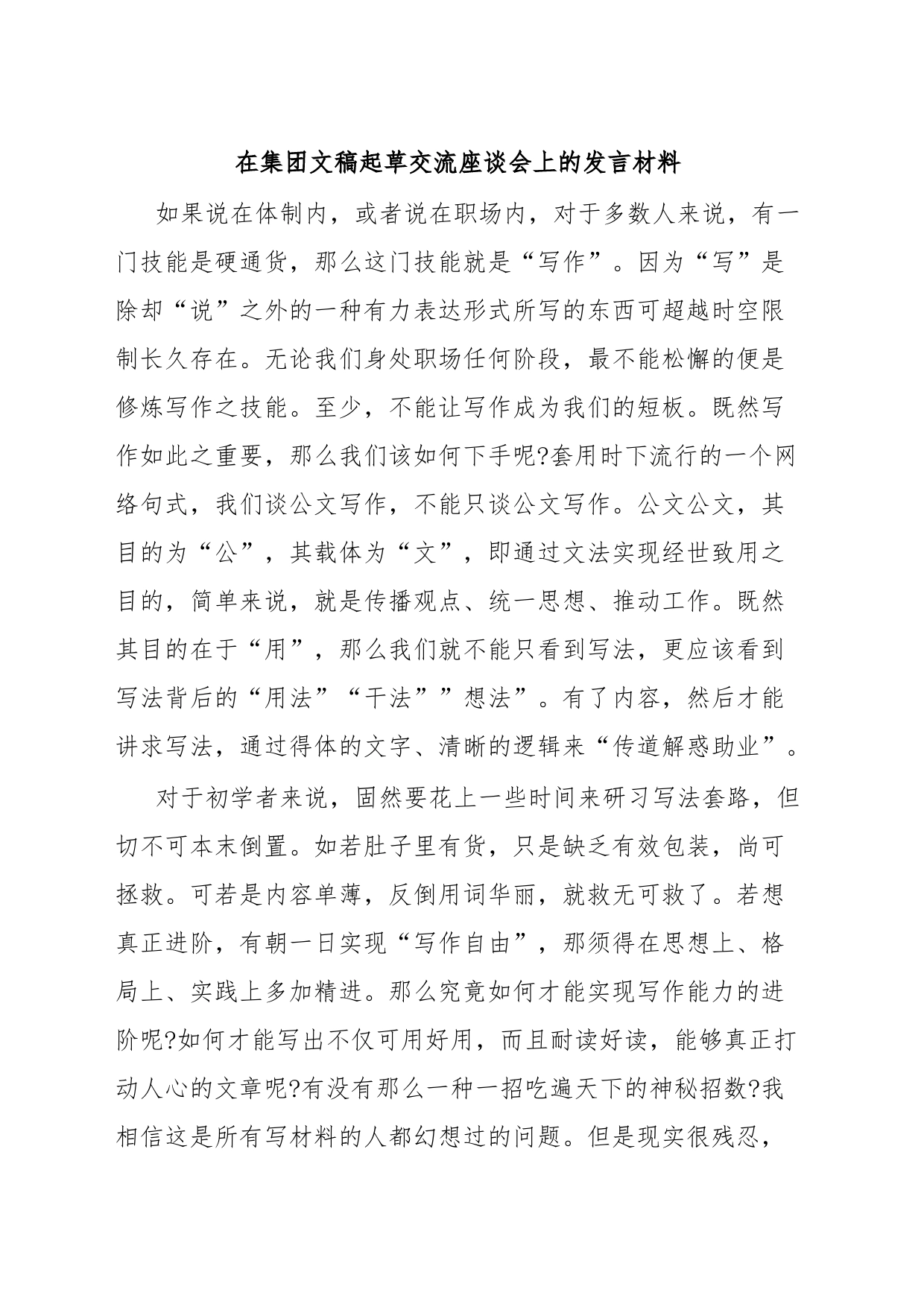 在集团文稿起草交流座谈会上的发言材料_第1页