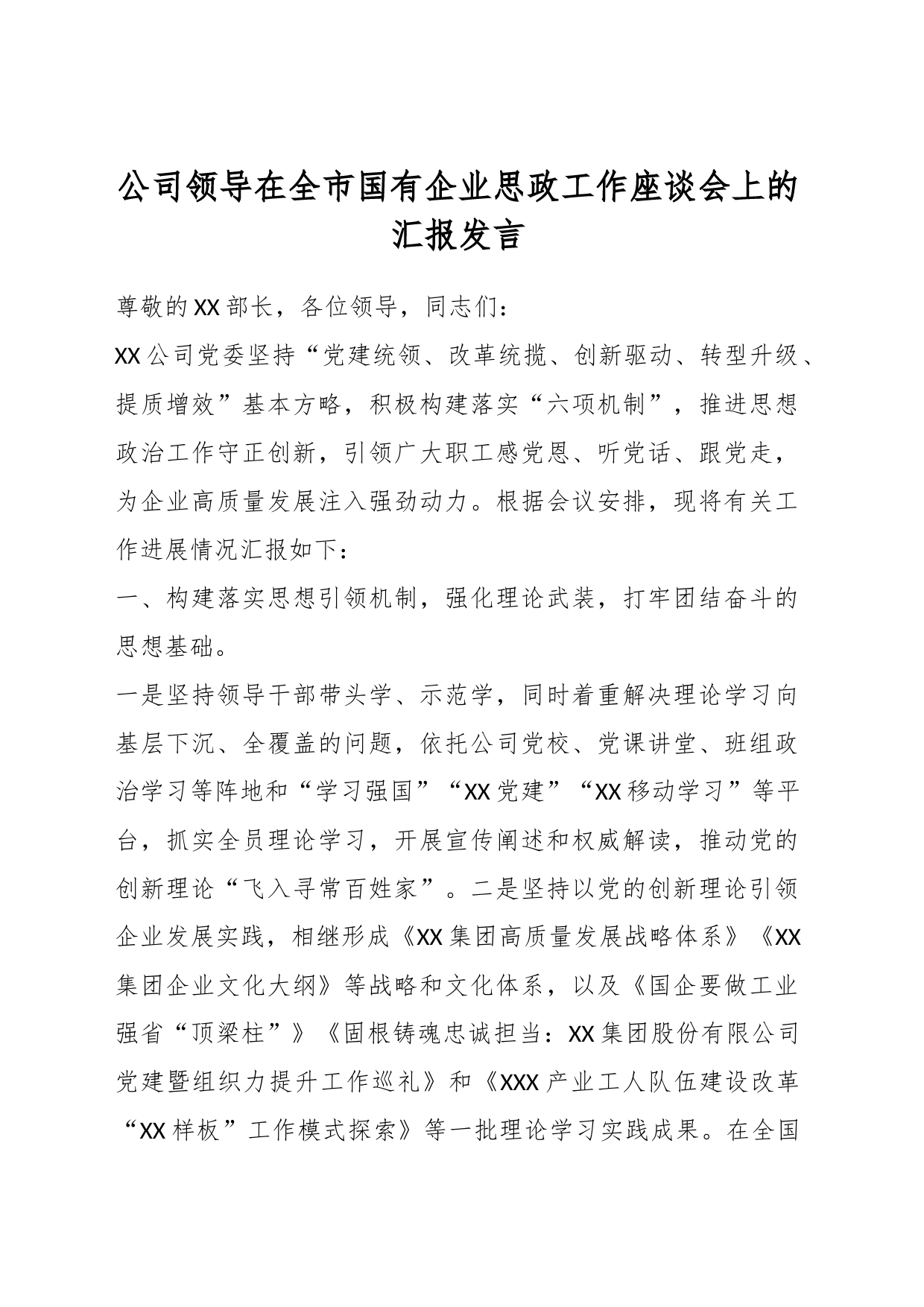 公司领导在全市国有企业思政工作座谈会上的汇报发言_第1页