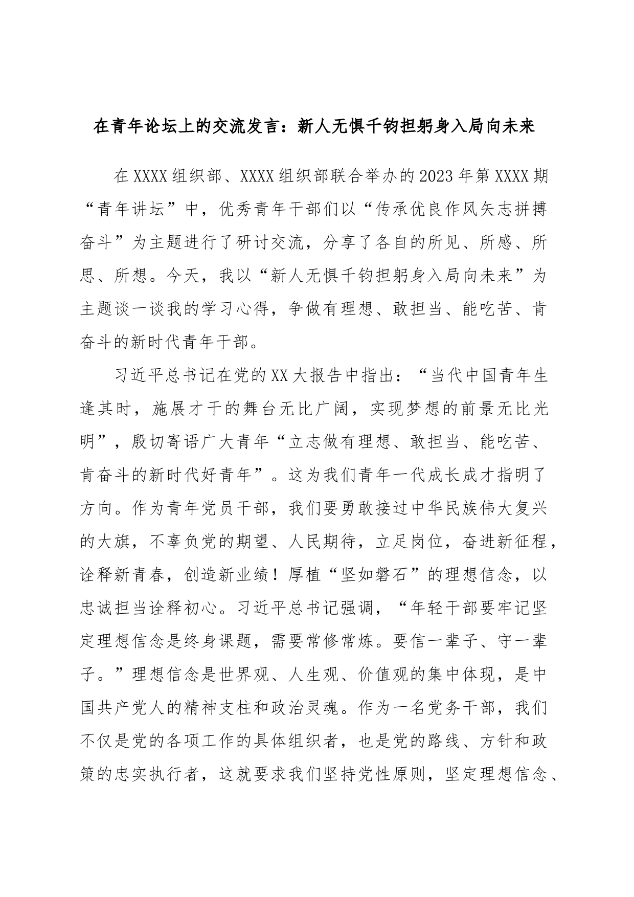 在青年论坛上的交流发言：新人无惧千钧担躬身入局向未来_第1页