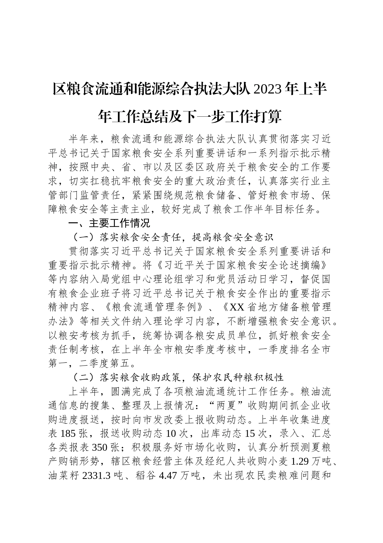 区粮食流通和能源综合执法大队2023年上半年工作总结及下一步工作打算_第1页