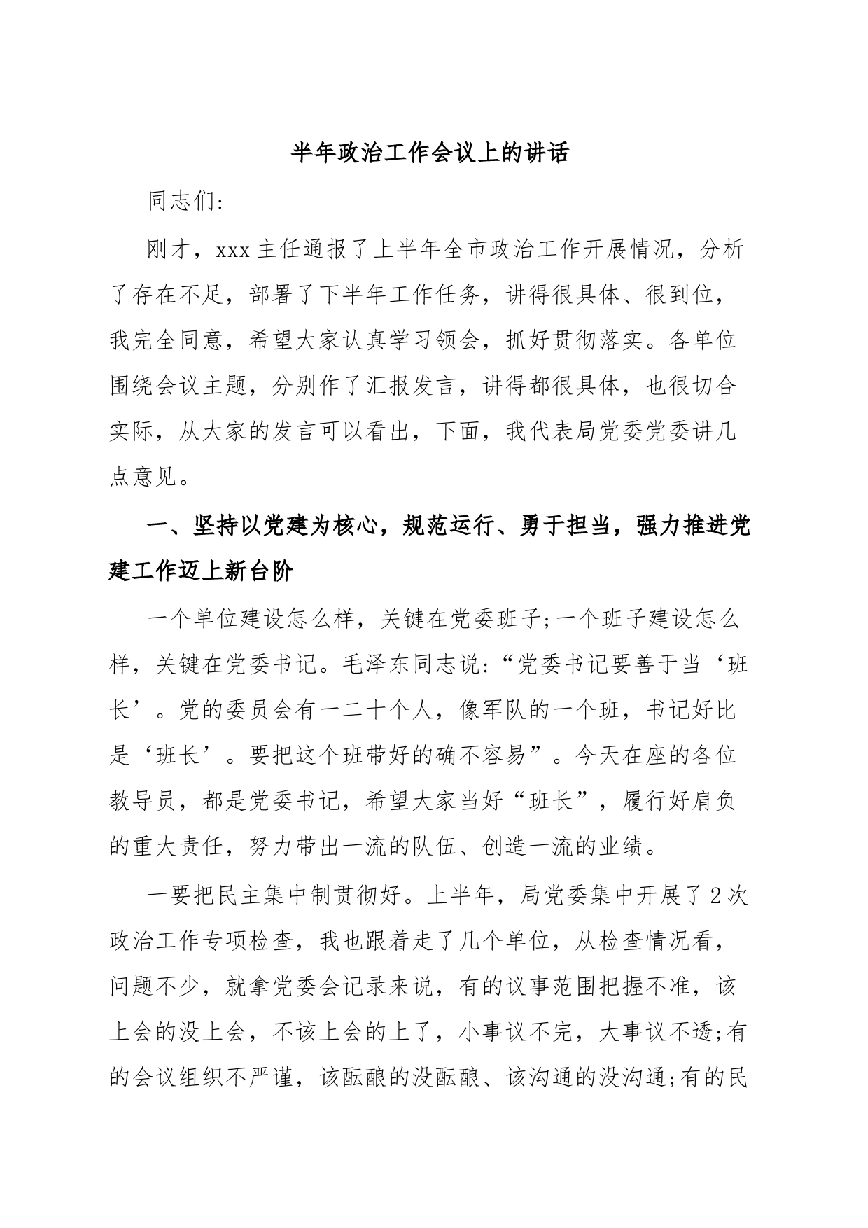 半年政治工作会议上的讲话_第1页