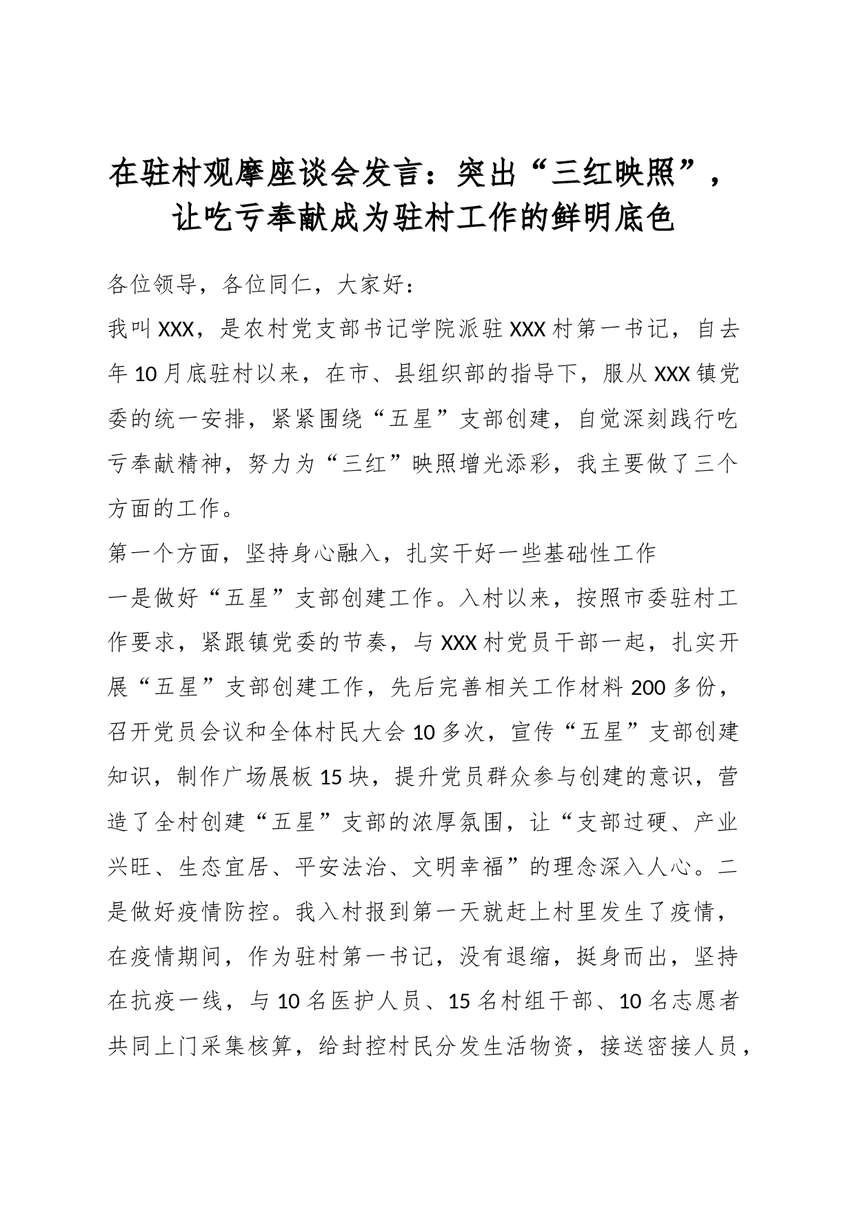 在驻村观摩座谈会发言：突出“三红映照”，让吃亏奉献成为驻村工作的鲜明底色_第1页
