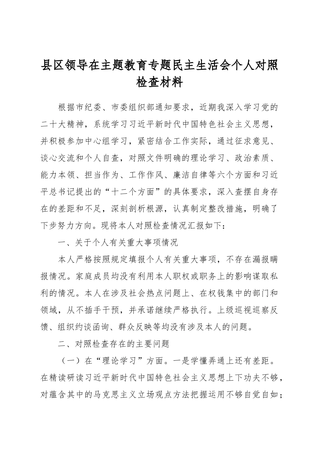 县区领导在主题教育专题民主生活会个人对照检查材料_第1页