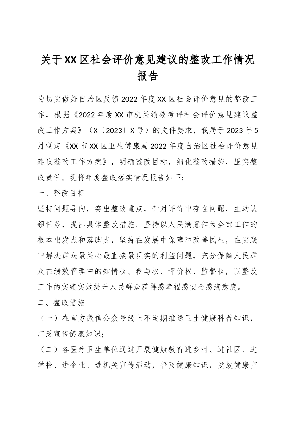 关于XX区社会评价意见建议的整改工作情况报告_第1页