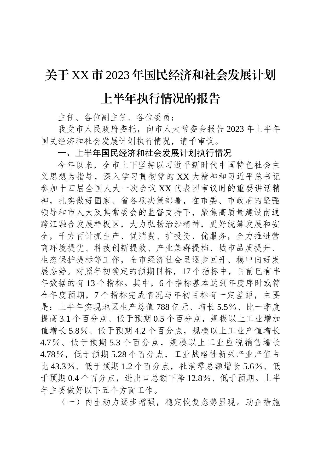 关于XX市2023年国民经济和社会发展计划上半年执行情况的报告_第1页