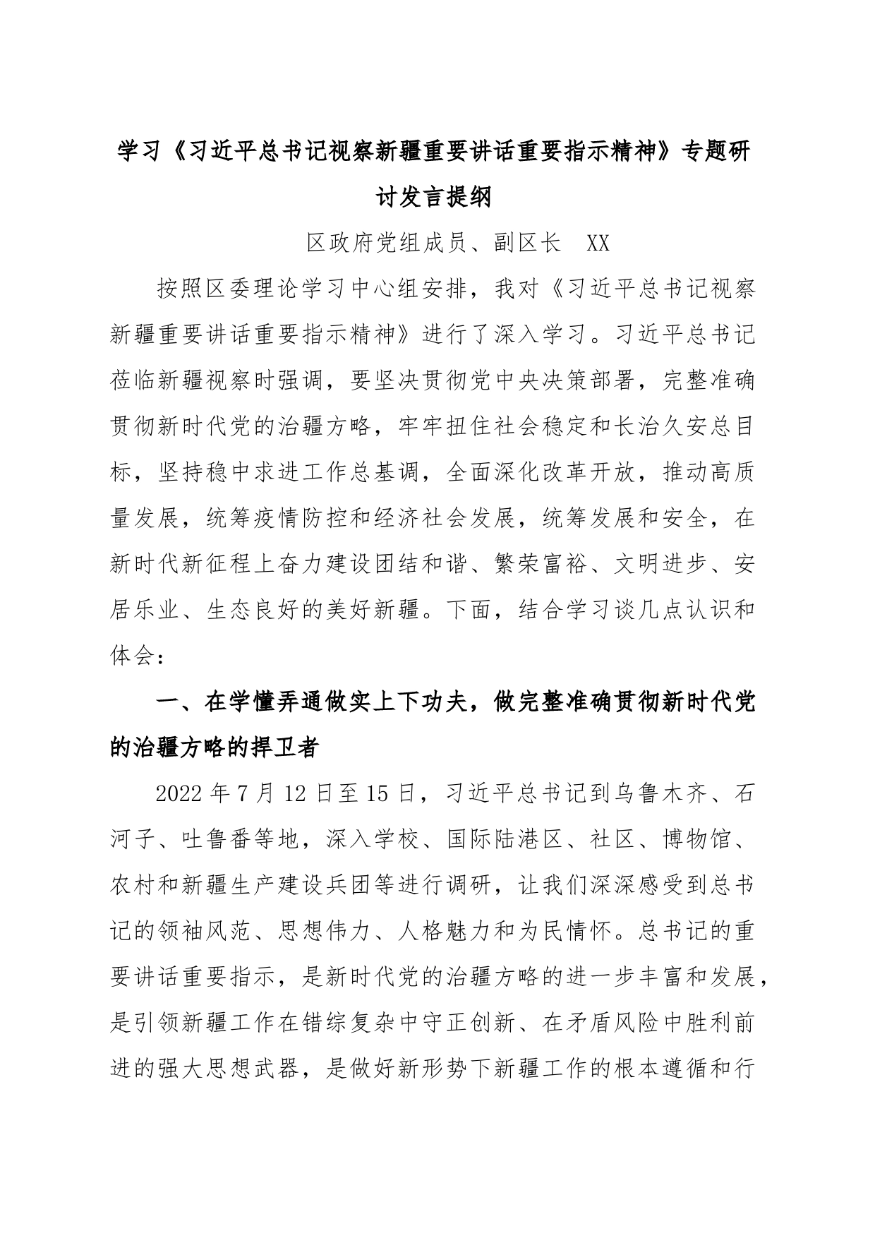 学习《习近平总书记视察新疆重要讲话重要指示精神》专题研讨发言提纲_第1页