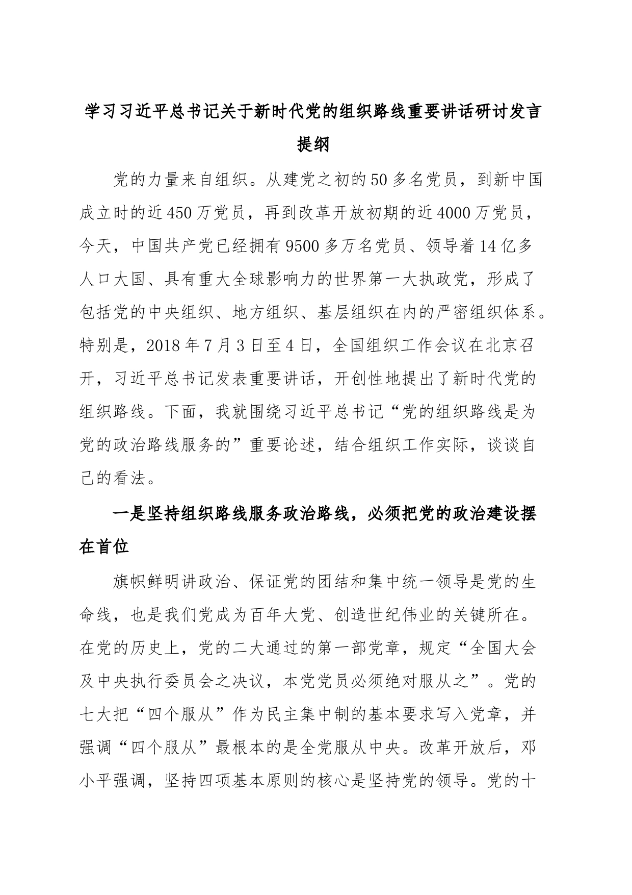 学习习近平总书记关于新时代党的组织路线重要讲话研讨发言提纲_第1页