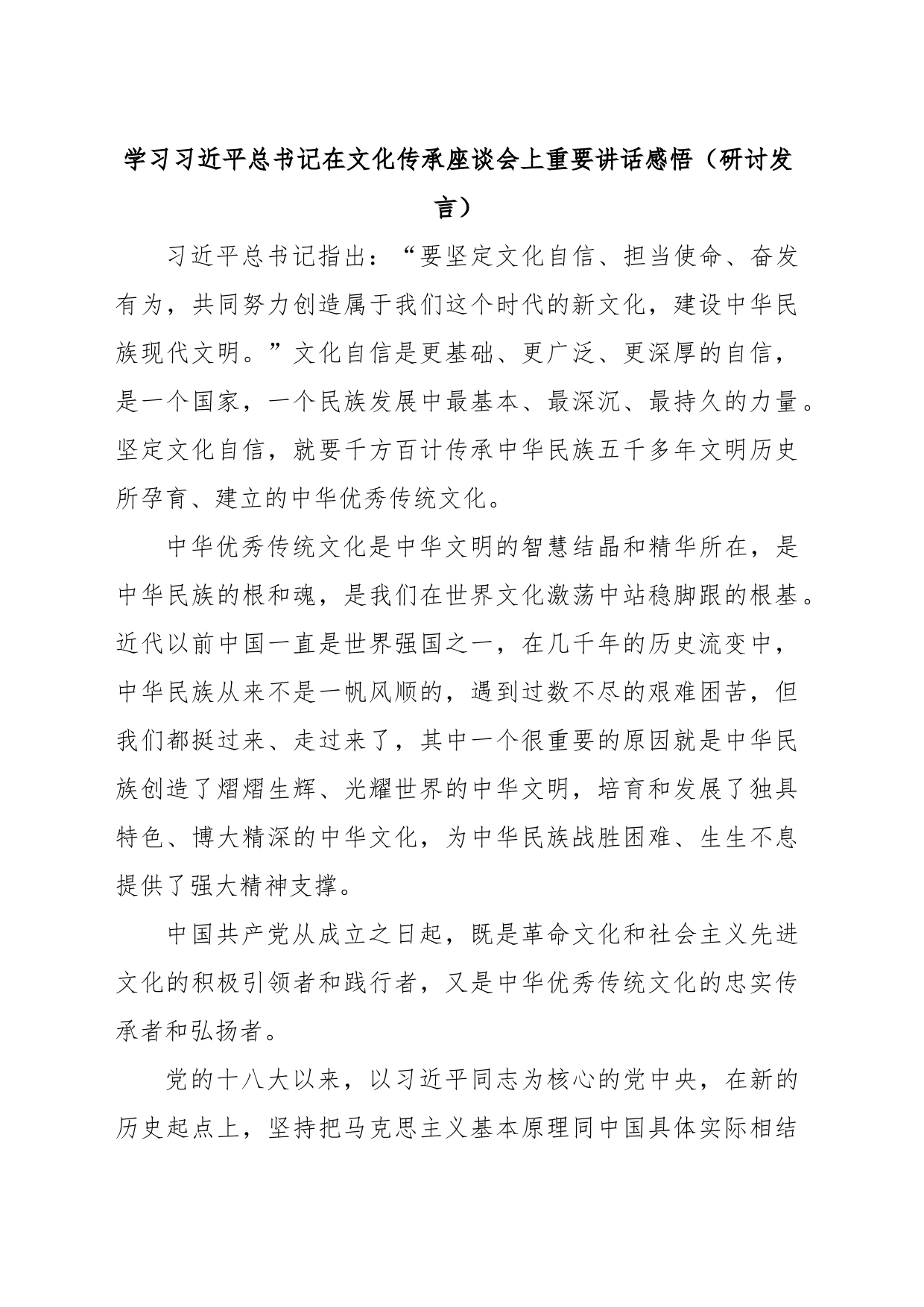 学习习近平总书记在文化传承座谈会上重要讲话感悟（研讨发言）_第1页