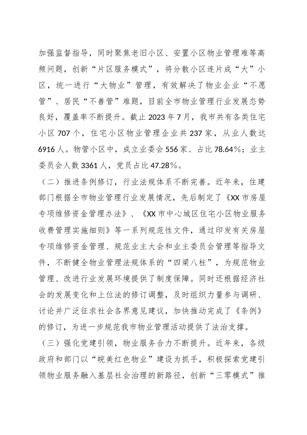 关于《XX市住宅小区物业管理条例》贯彻实施情况的调研报告_第2页