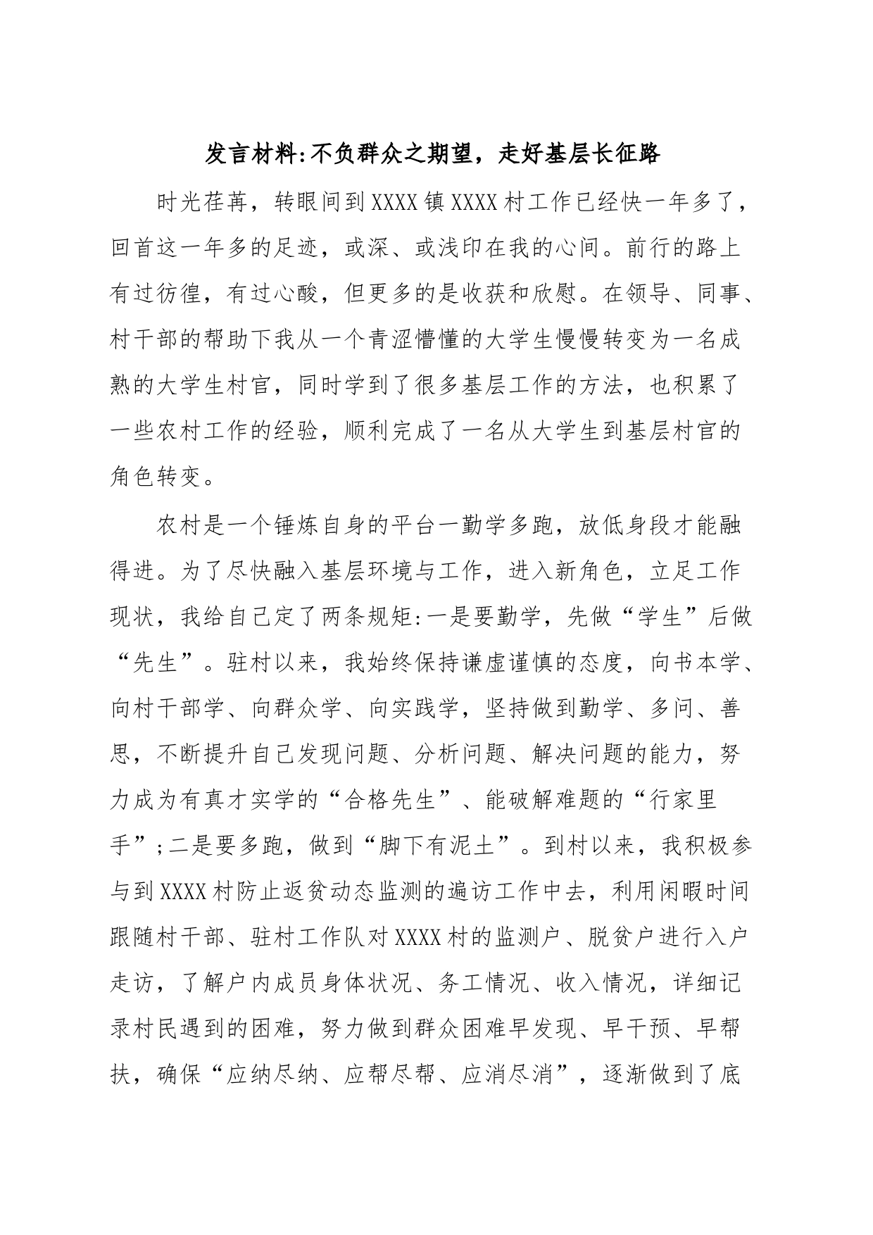 发言材料不负群众之期望，走好基层长征路_第1页