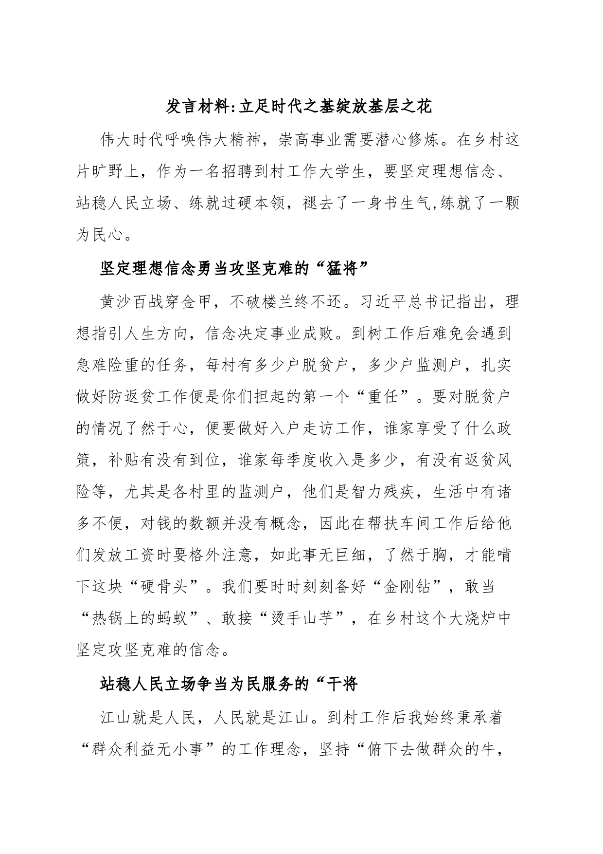 发言材料立足时代之基绽放基层之花_第1页