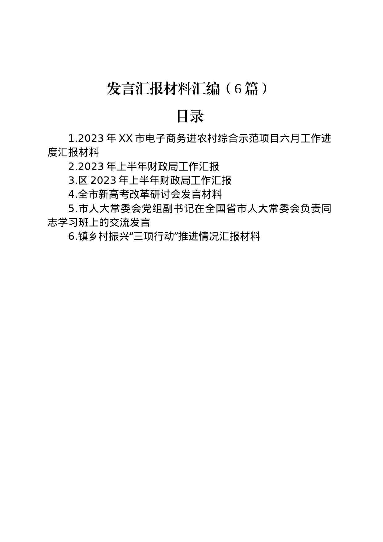 发言汇报材料汇编（6篇）_第1页