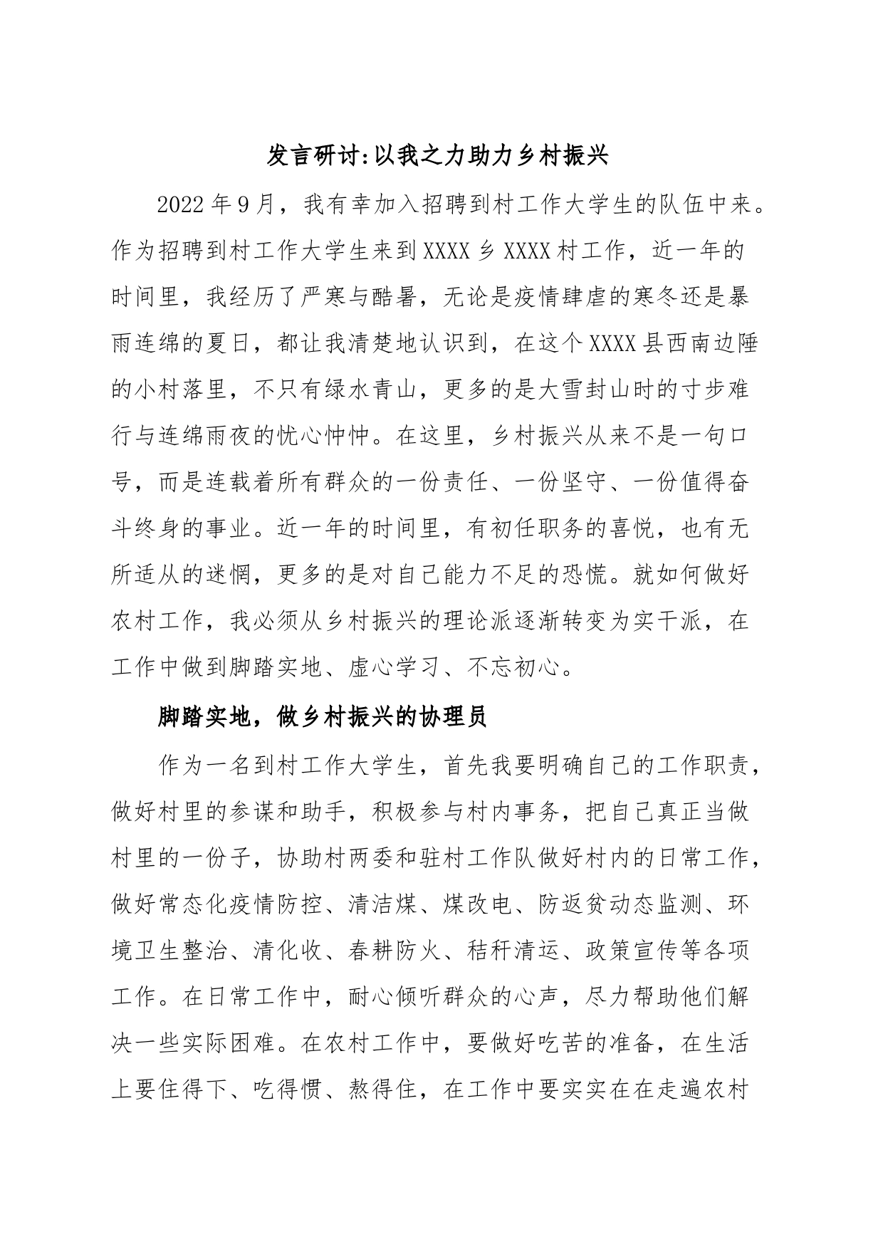 发言研讨以我之力助力乡村振兴_第1页