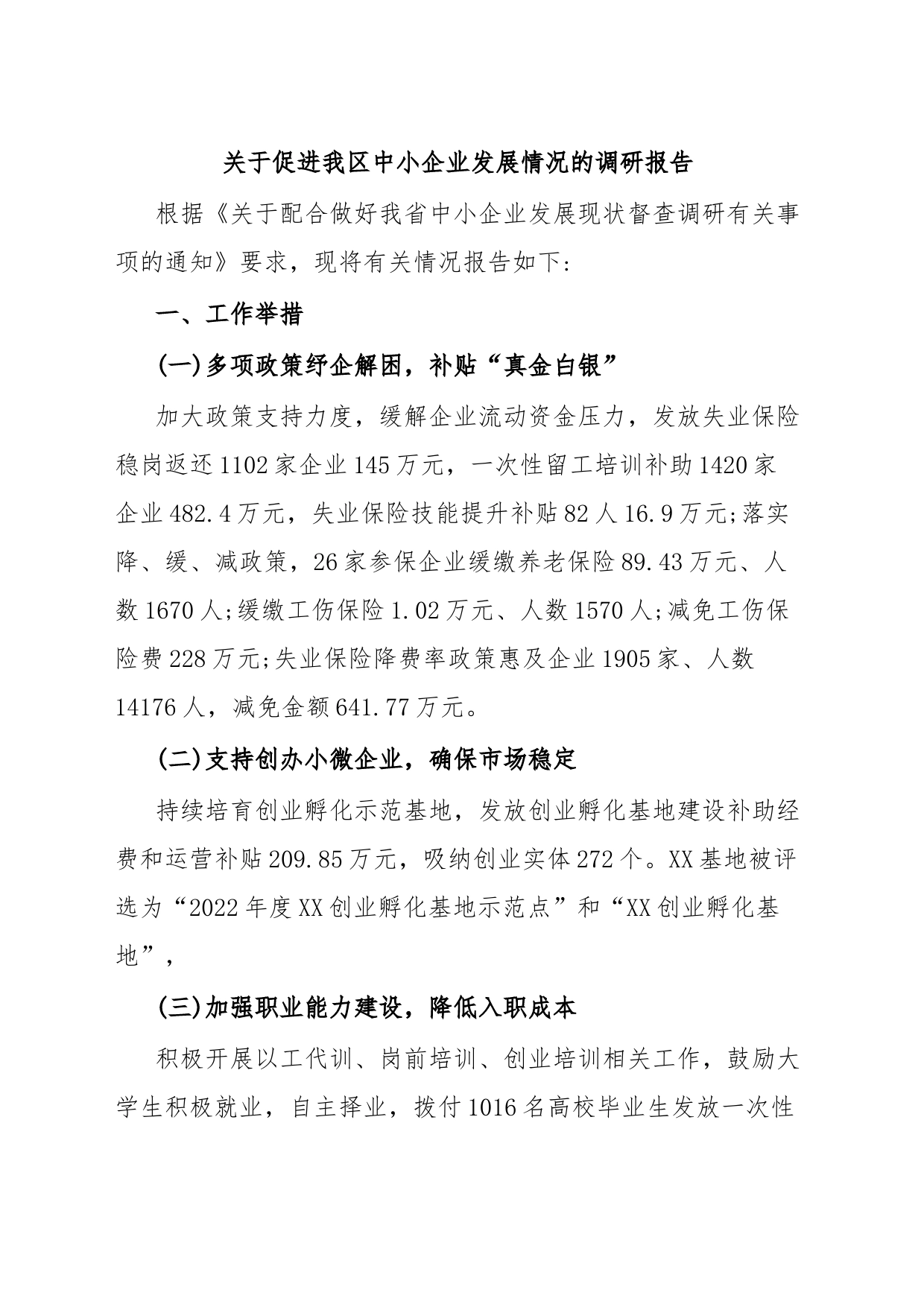 关于促进我区中小企业发展情况的调研报告_第1页