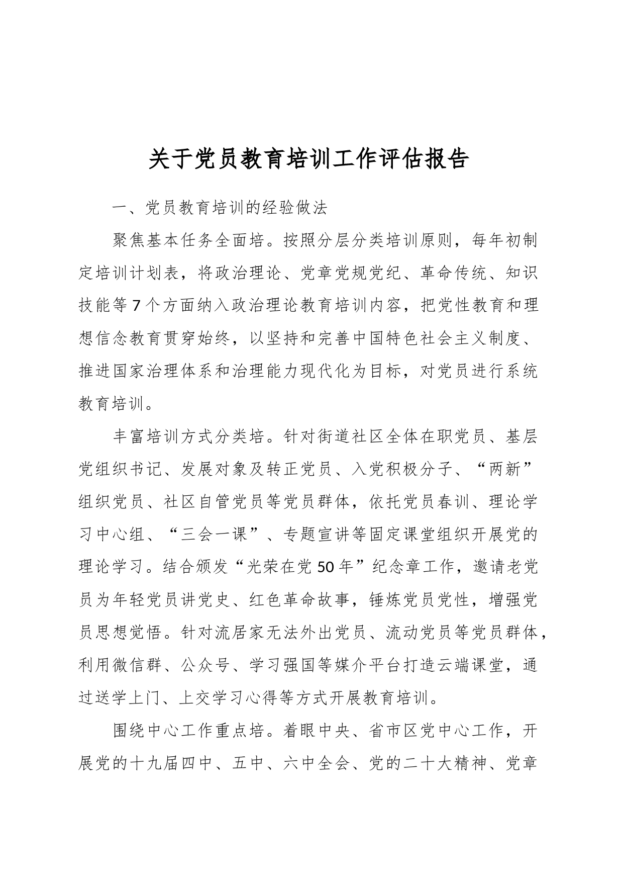 关于党员教育培训工作评估报告_第1页