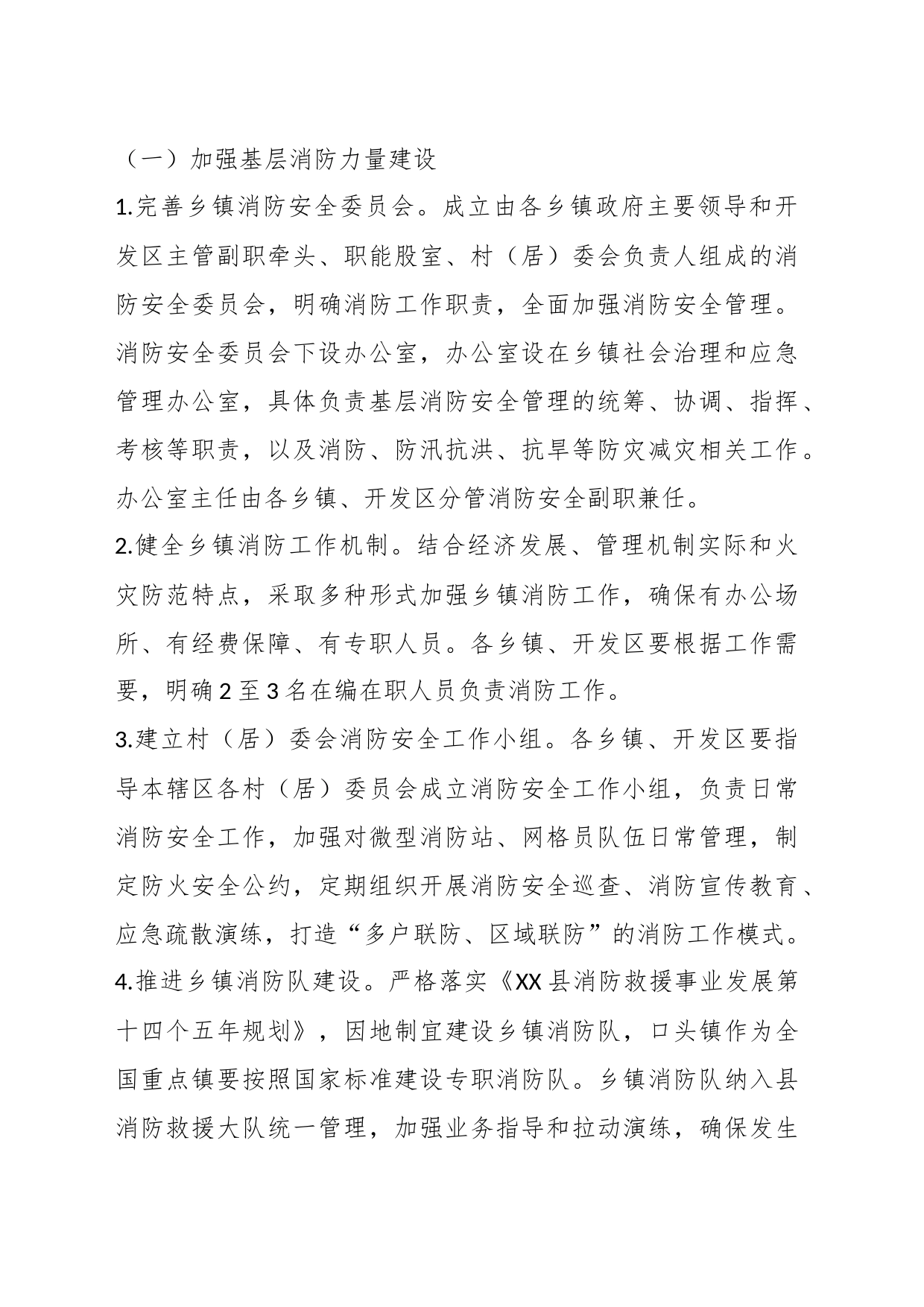 关于加强基层消防力量建设的实施方案_第2页