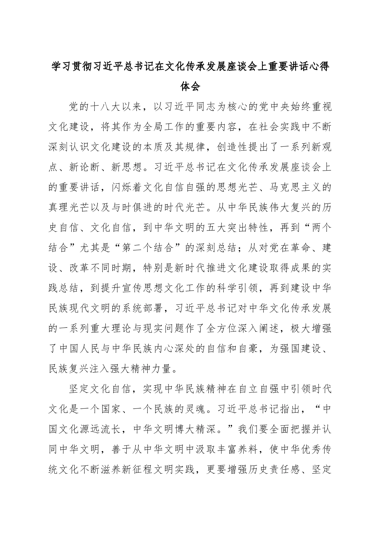 学习贯彻习近平总书记在文化传承发展座谈会上重要讲话心得体会_第1页