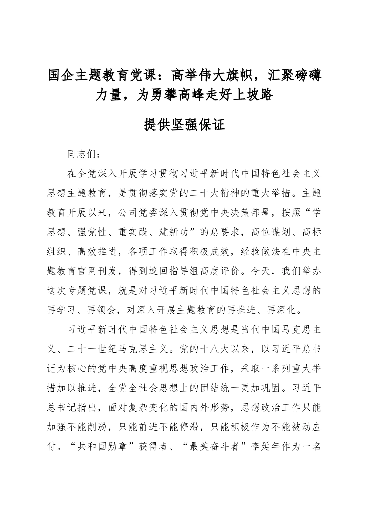 国企主题教育党课：高举伟大旗帜，汇聚磅礴力量，为勇攀高峰走好上坡路提供坚强保证_第1页