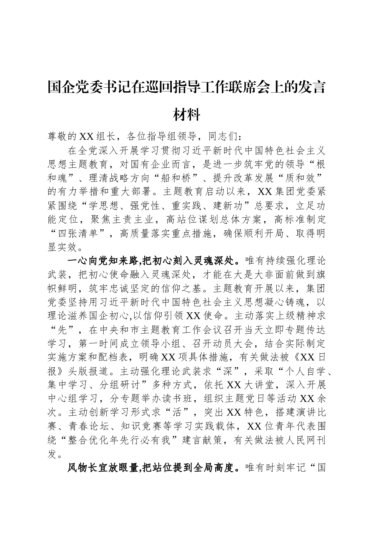 国企党委书记在巡回指导工作联席会上的发言材料_第1页