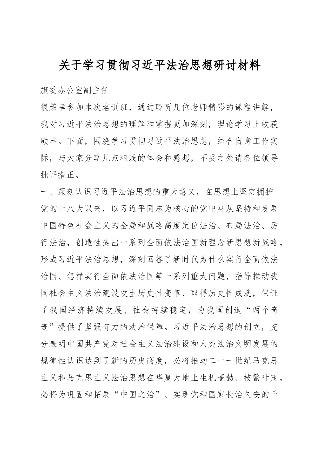 关于学习贯彻习近平法治思想研讨材料_第1页