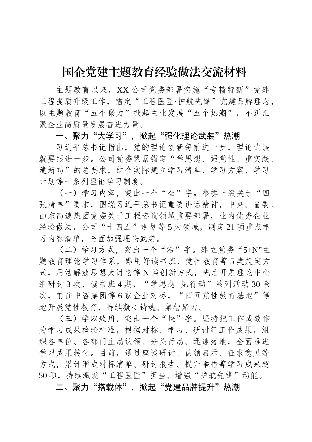 国企党建主题教育经验做法交流材料_第1页