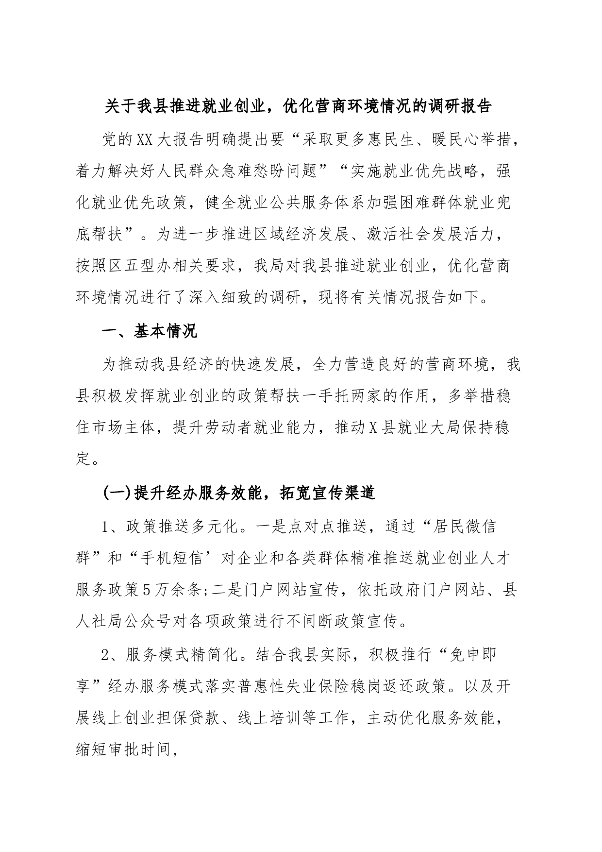 关于我县推进就业创业，优化营商环境情况的调研报告_第1页