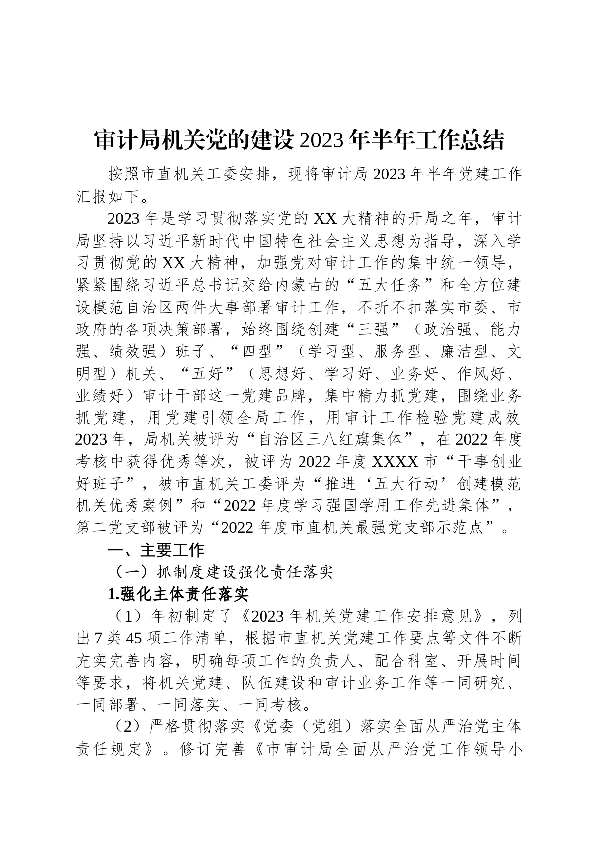 审计局机关党的建设2023年半年工作总结_第1页