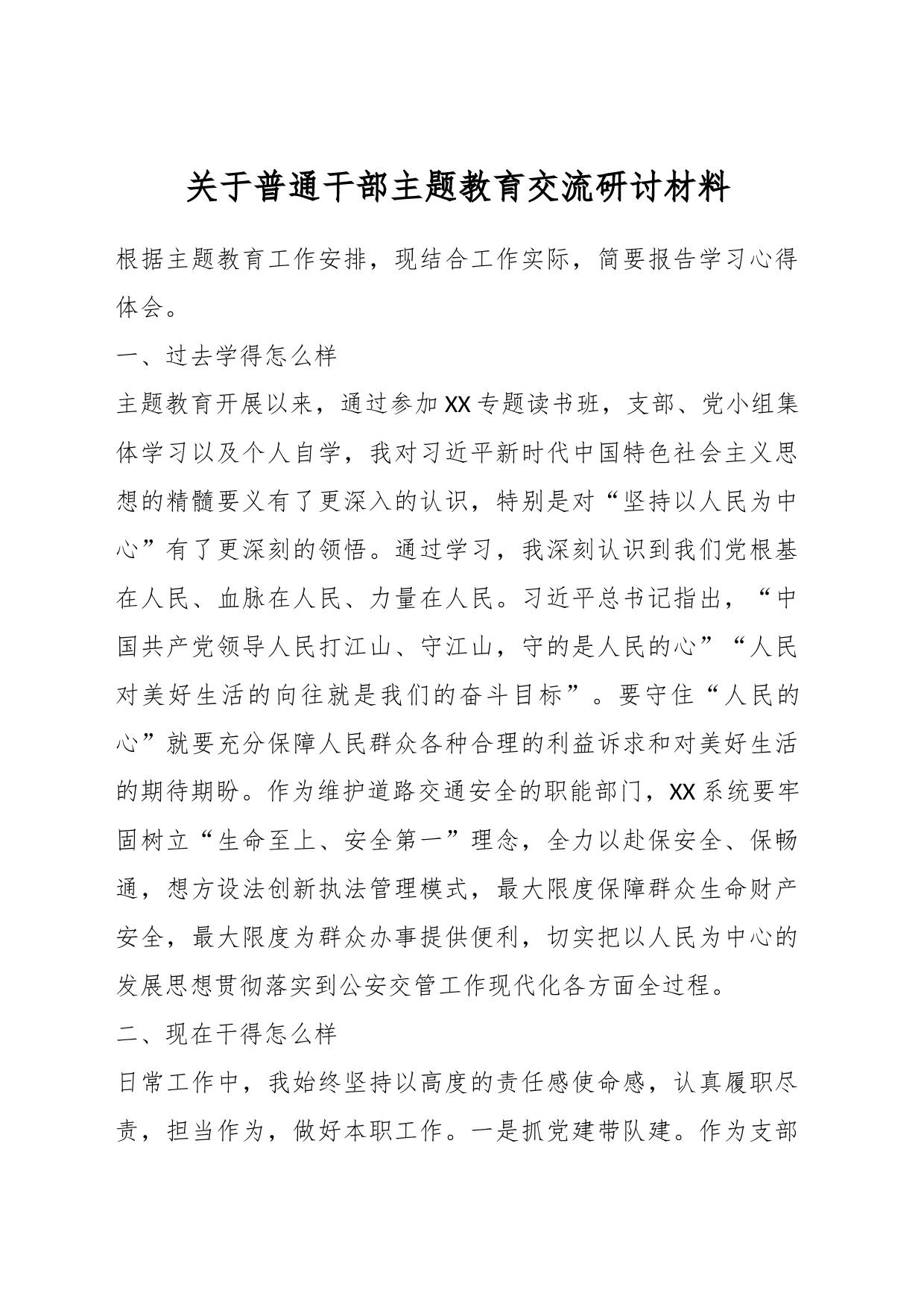 关于普通干部主题教育交流研讨材料_第1页