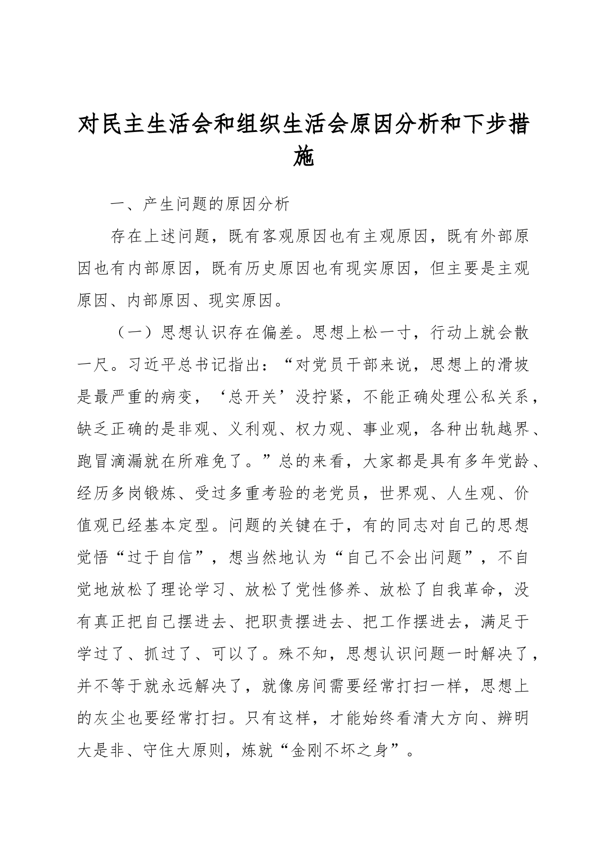 对民主生活会和组织生活会原因分析和下步措施_第1页