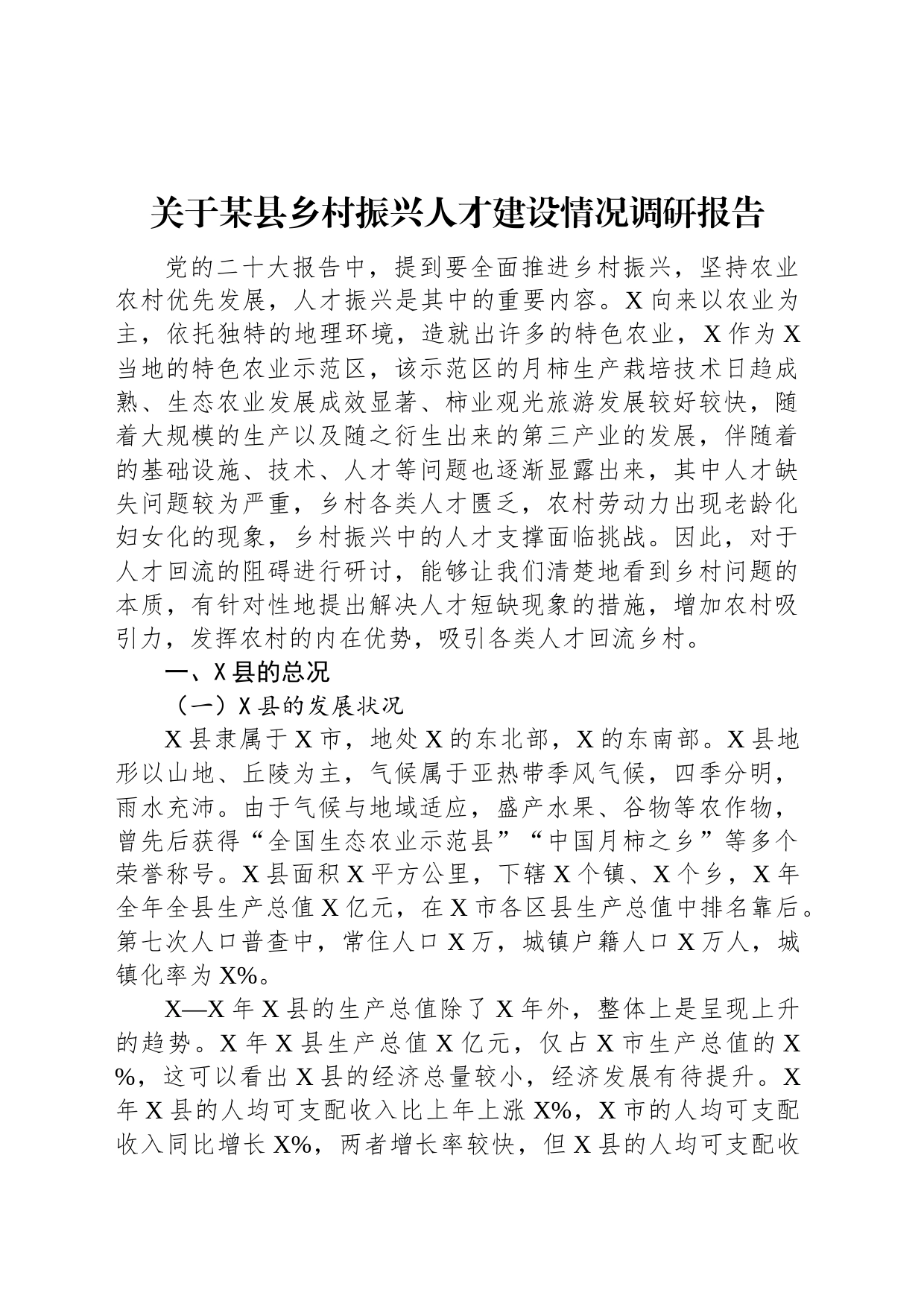 关于某县乡村振兴人才建设情况调研报告_第1页