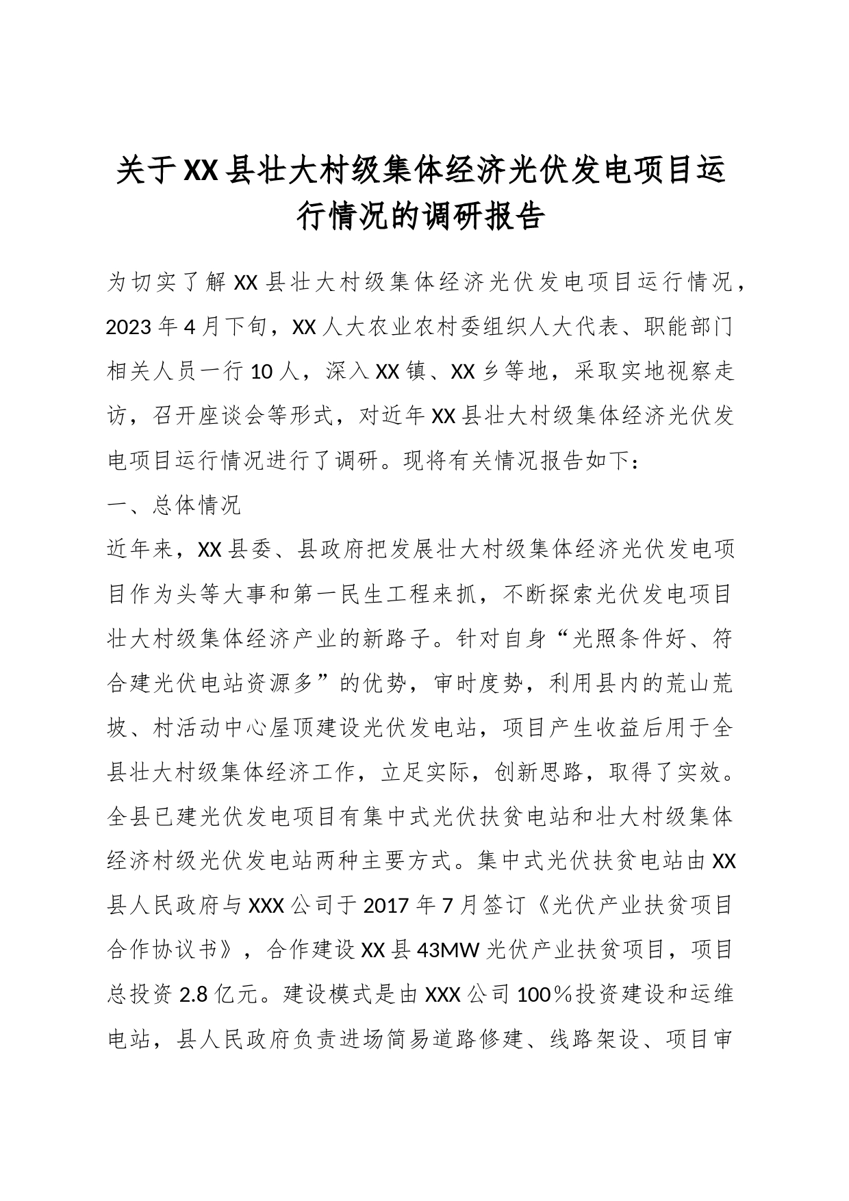 关于某县壮大村级集体经济光伏发电项目运行情况的调研报告_第1页